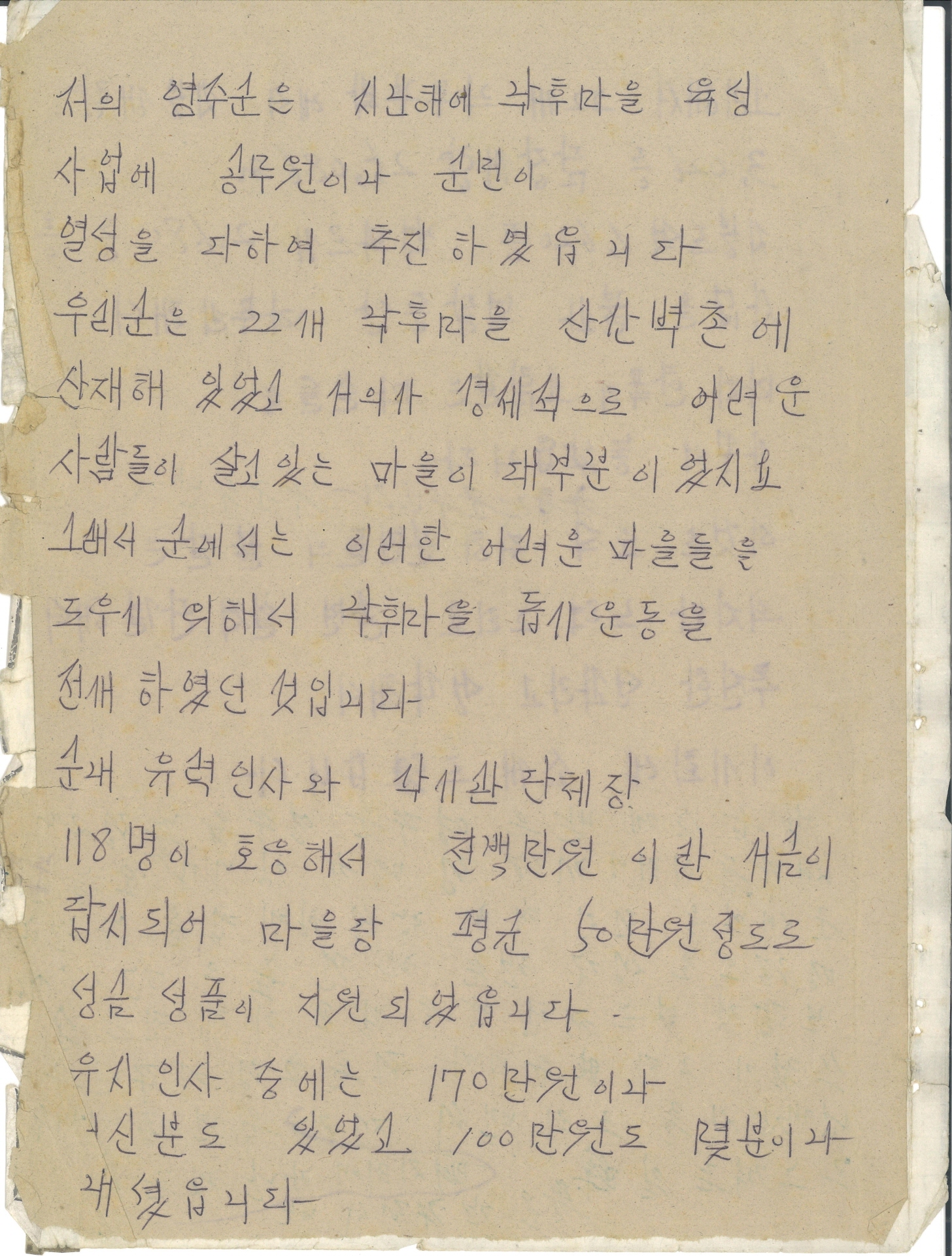 집념의 문정마을 새마을 어머니회 수기 발표문