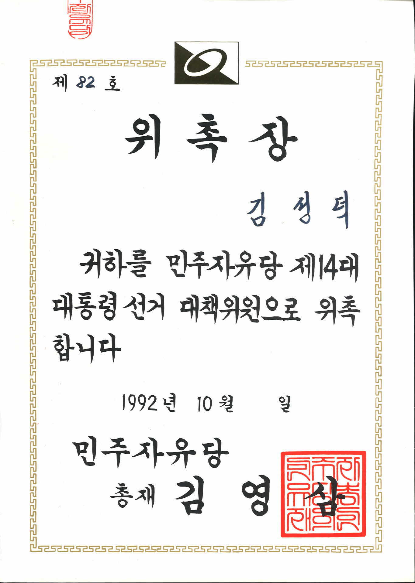 김성덕 민주자유당 대통령 선거 대책위원 위촉장