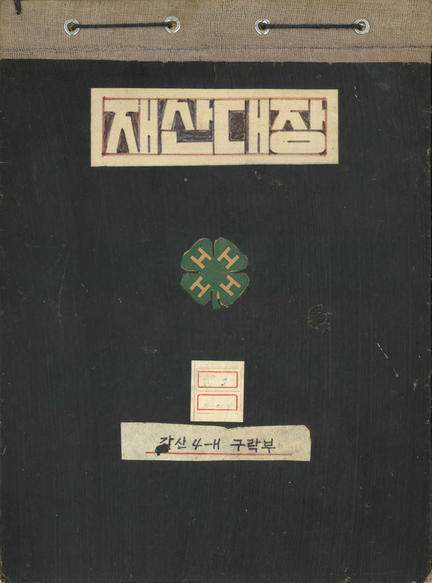 감산 4-H 구락부 재산대장