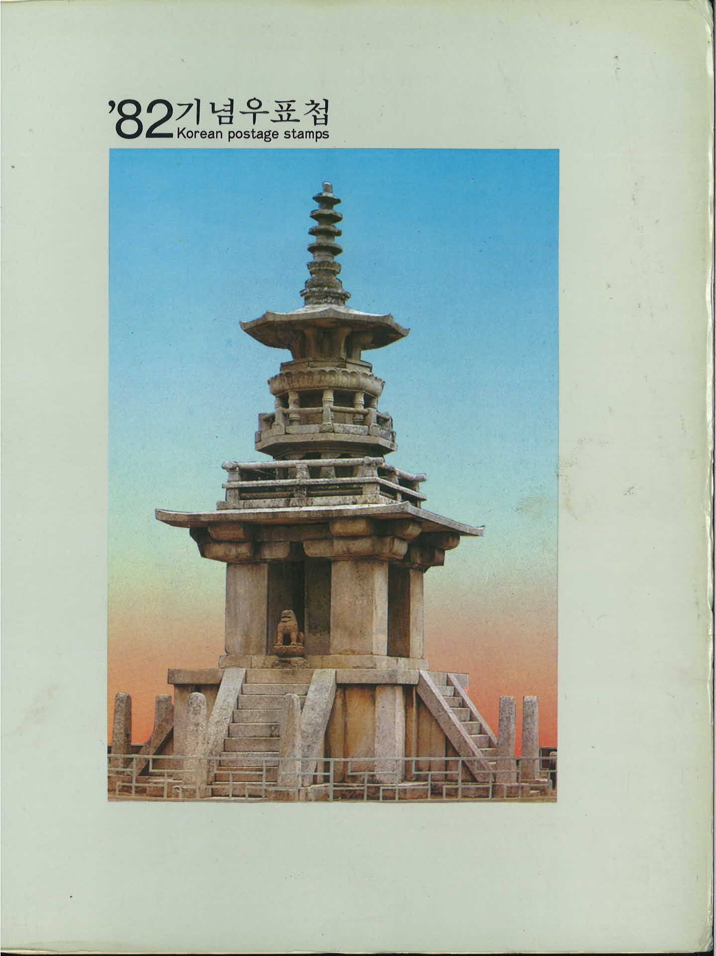 '82 기념 우표첩