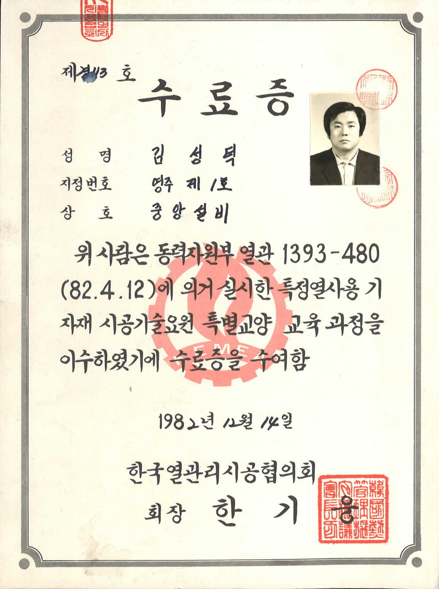 김성덕 특정열사용 기자재 시공기술요원 수료증