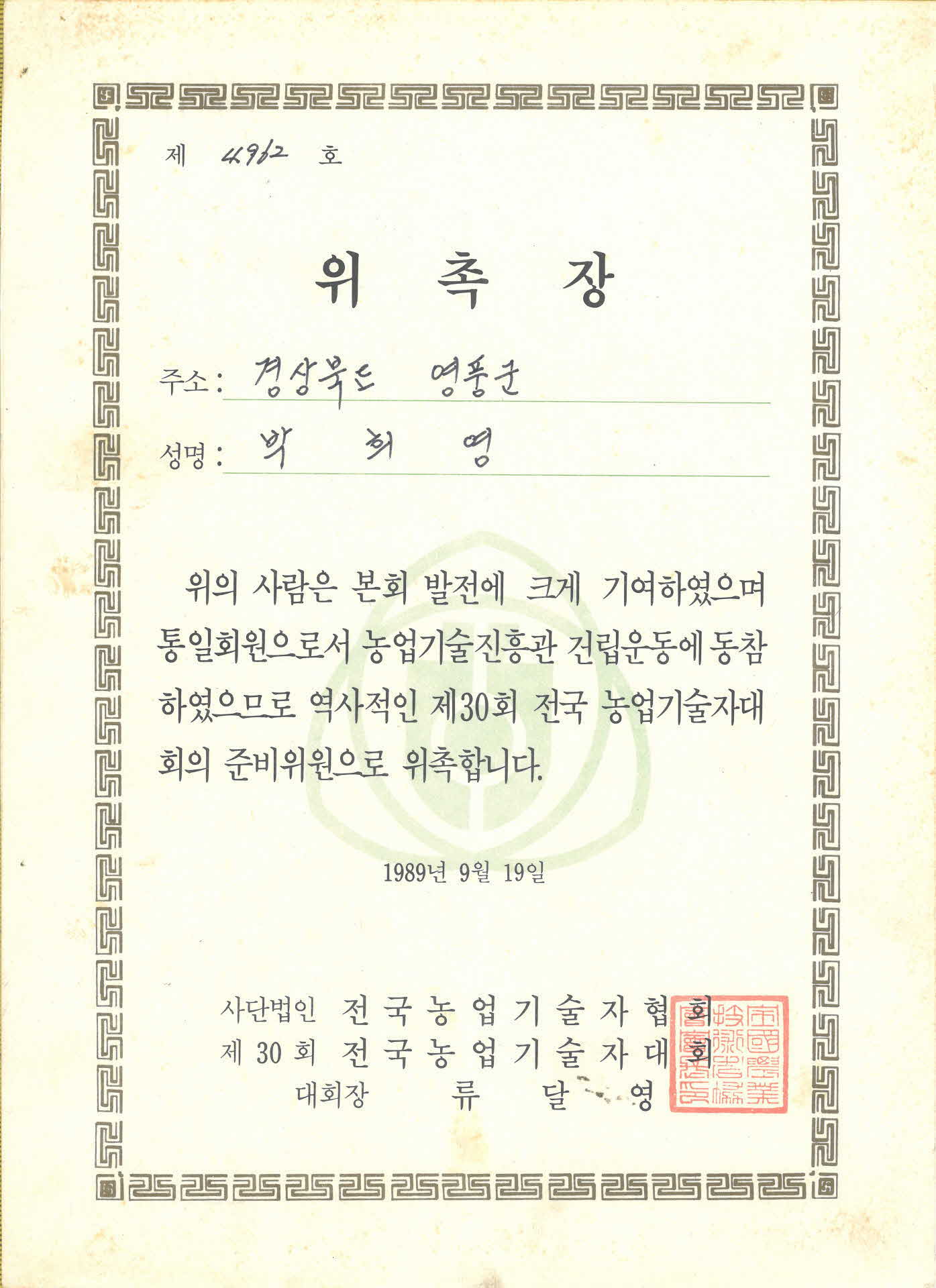 전국농업기술자대회 준비위원 위촉장