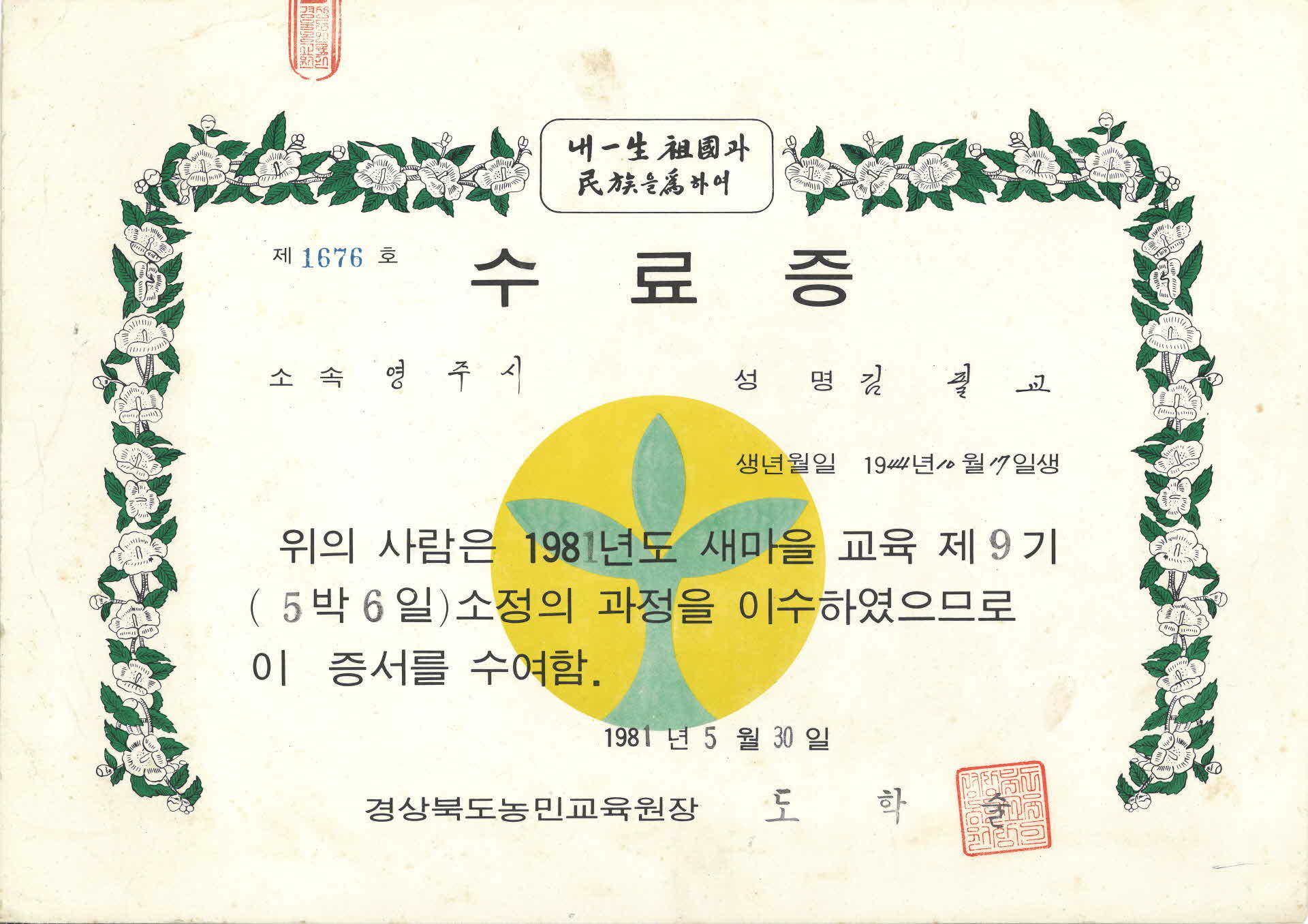 김필교 새마을 교육 수료증