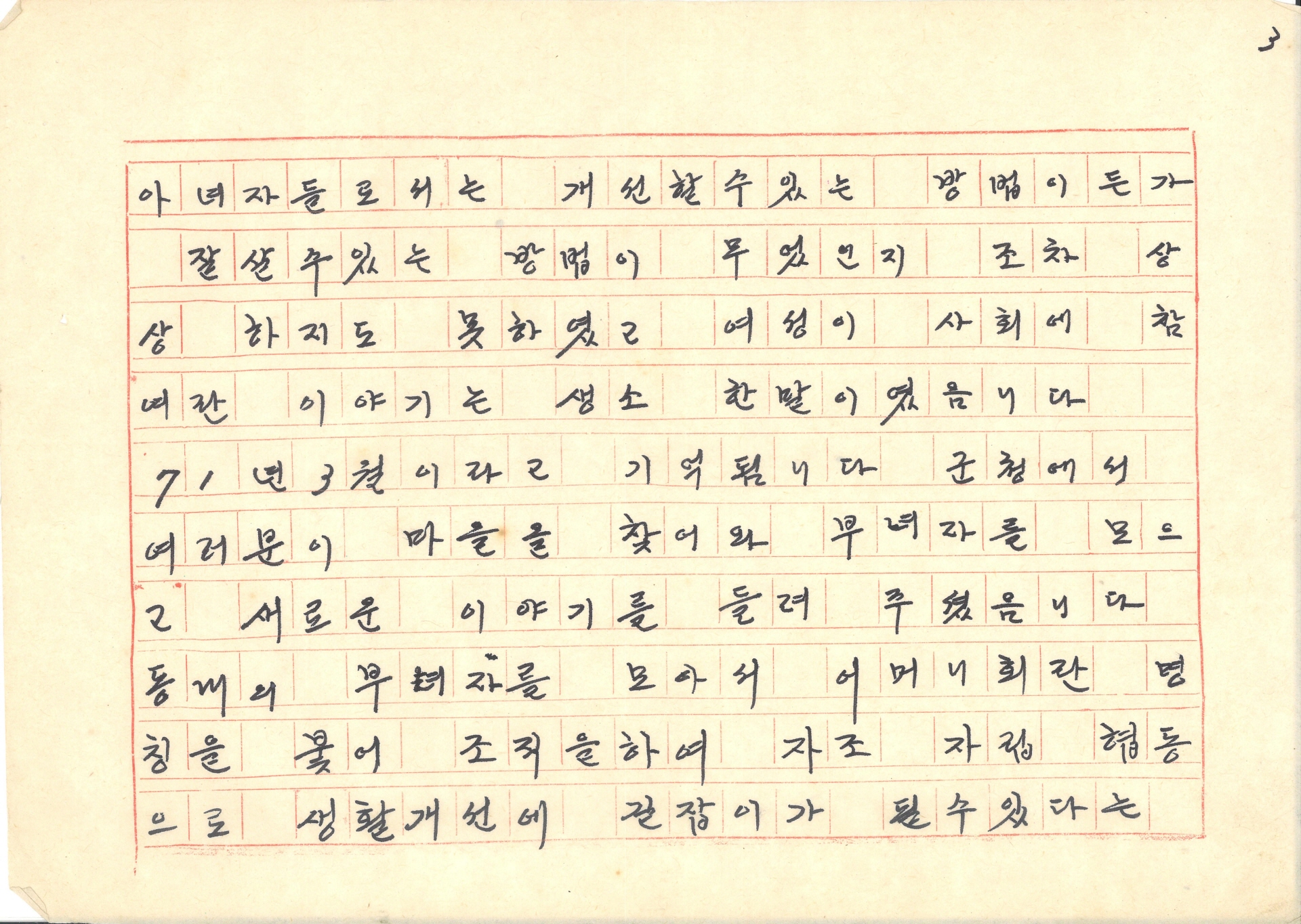 새마을 어미니회 회장 정명규의 체험담 발표 원고