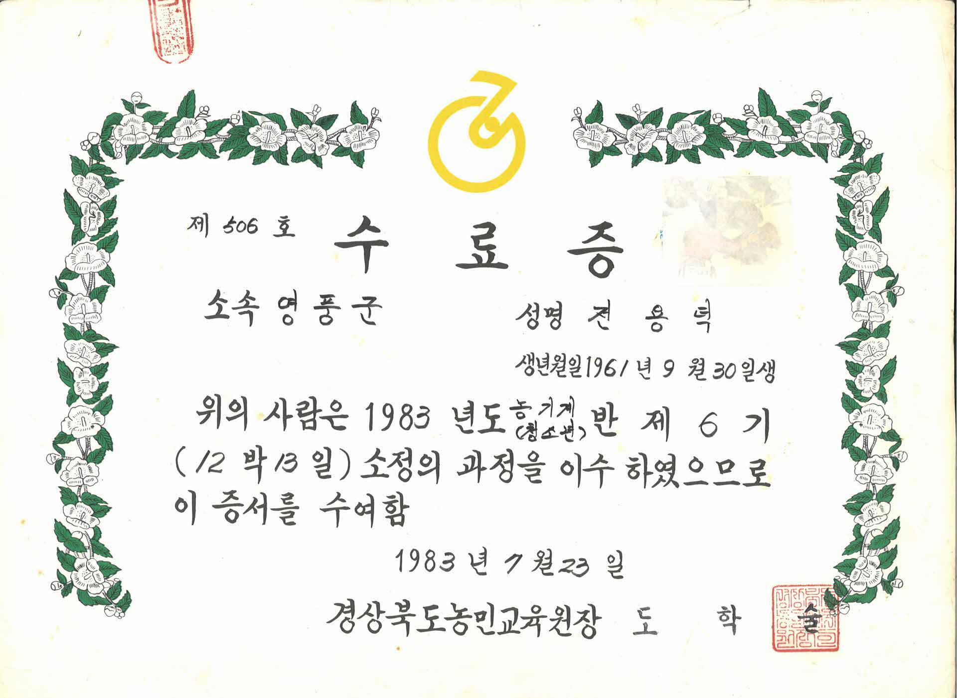 전용덕 농기계반 수료증