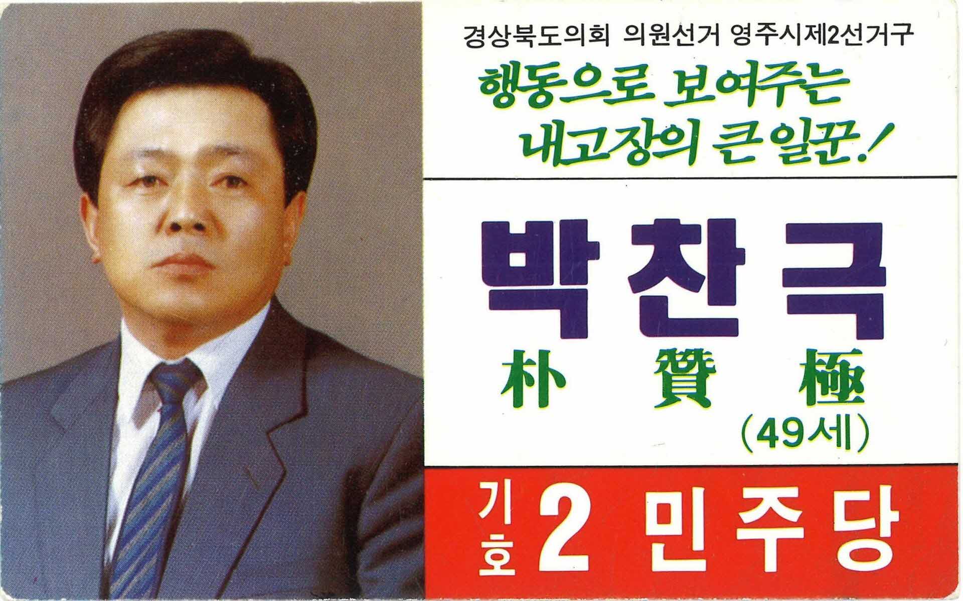 박찬극 선거 명함