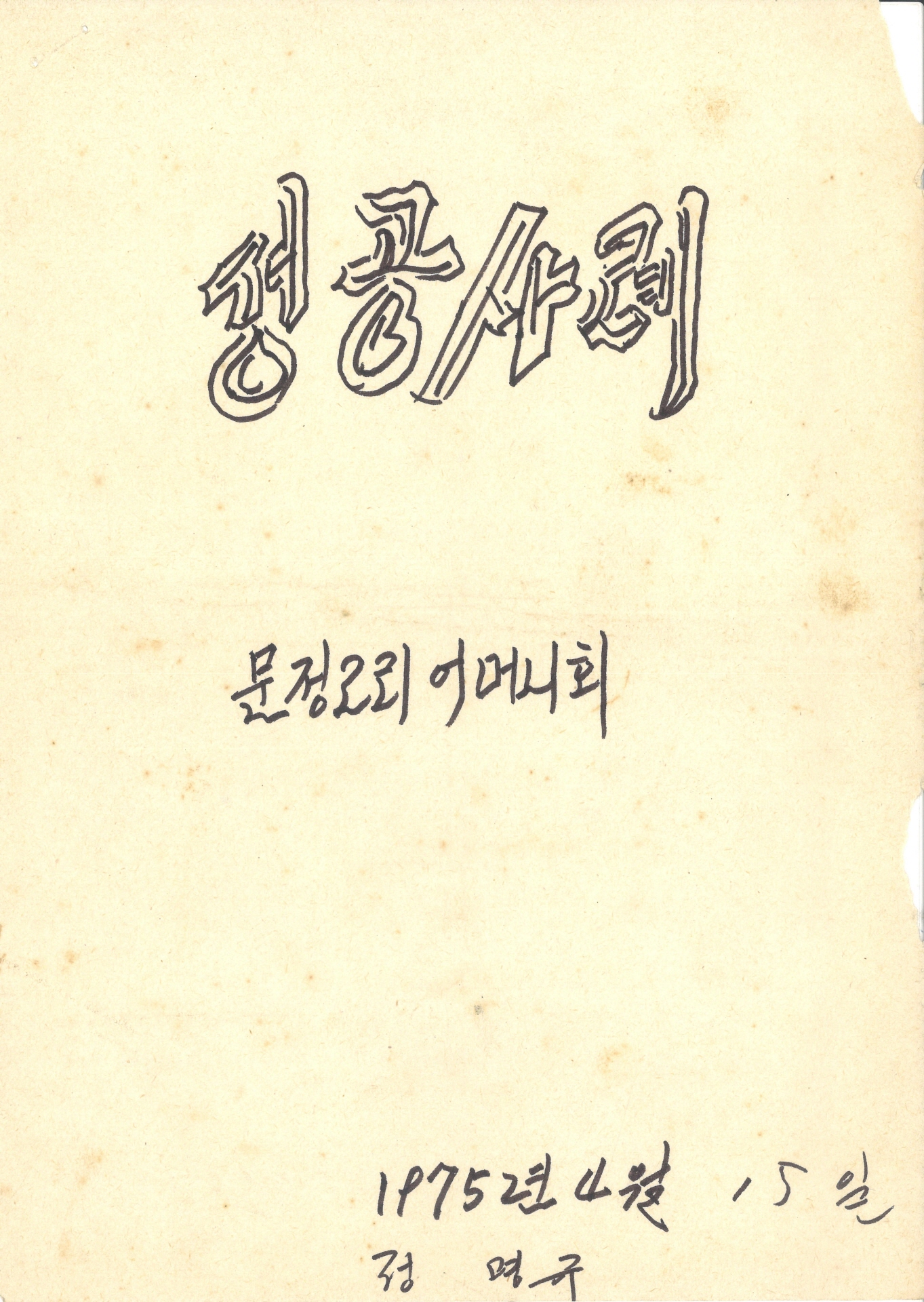 문정2리 어머니회 성공사례