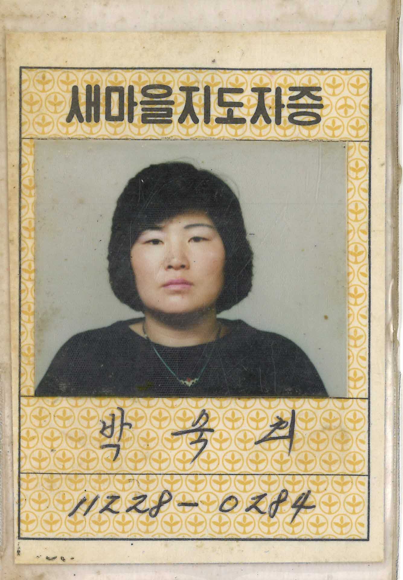 박숙희 새마을지도자증