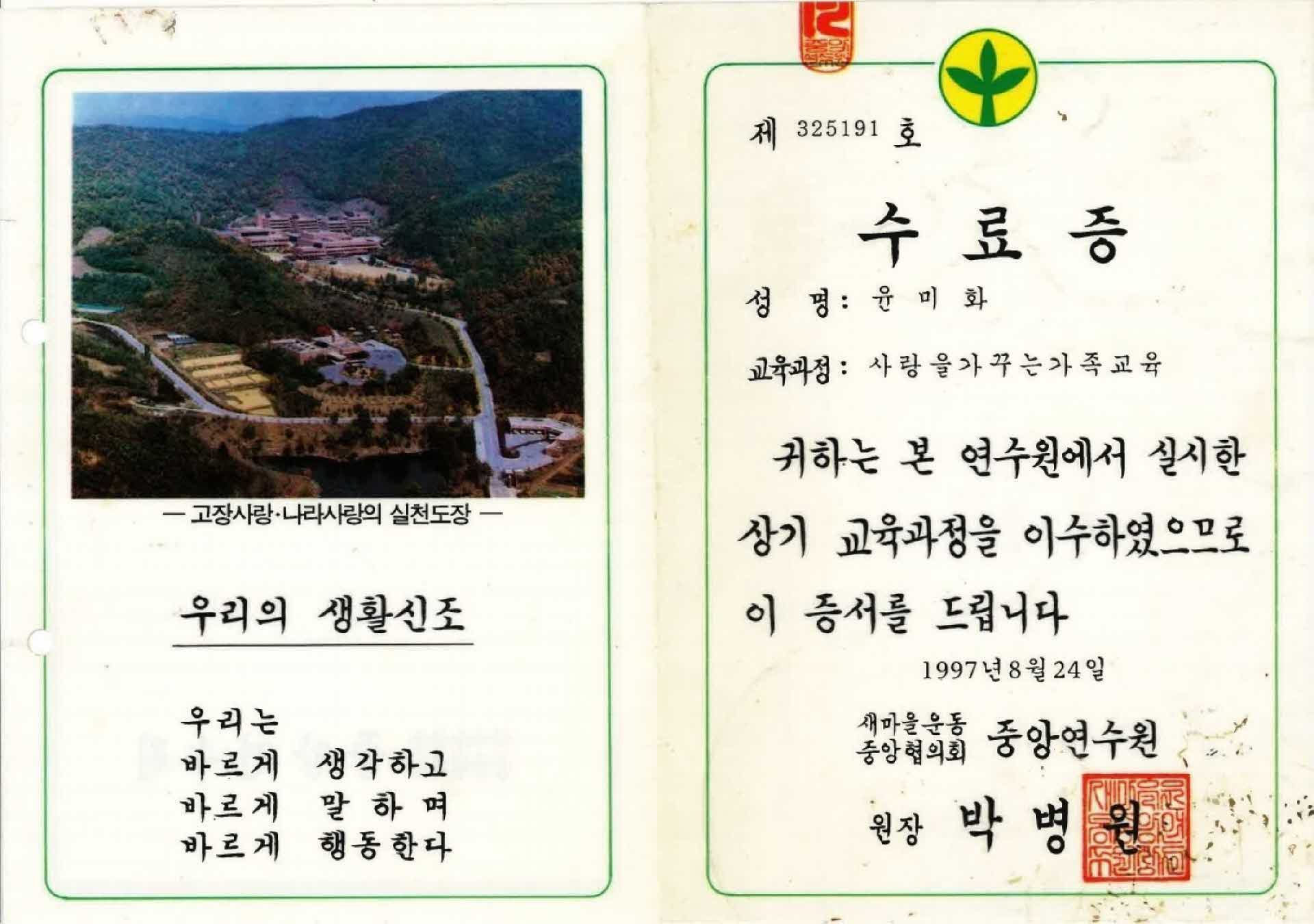 윤미화 새마을운동 교육과정 수료증