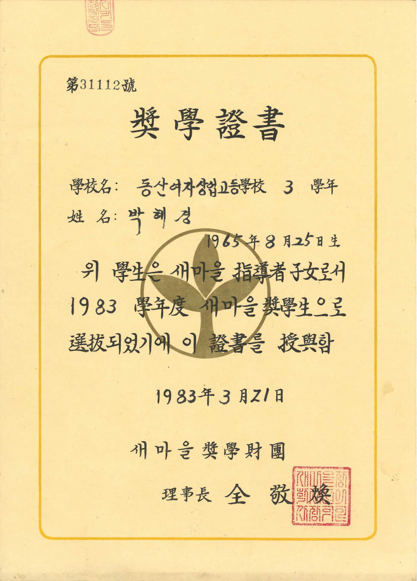 새마을장학재단 장학증서