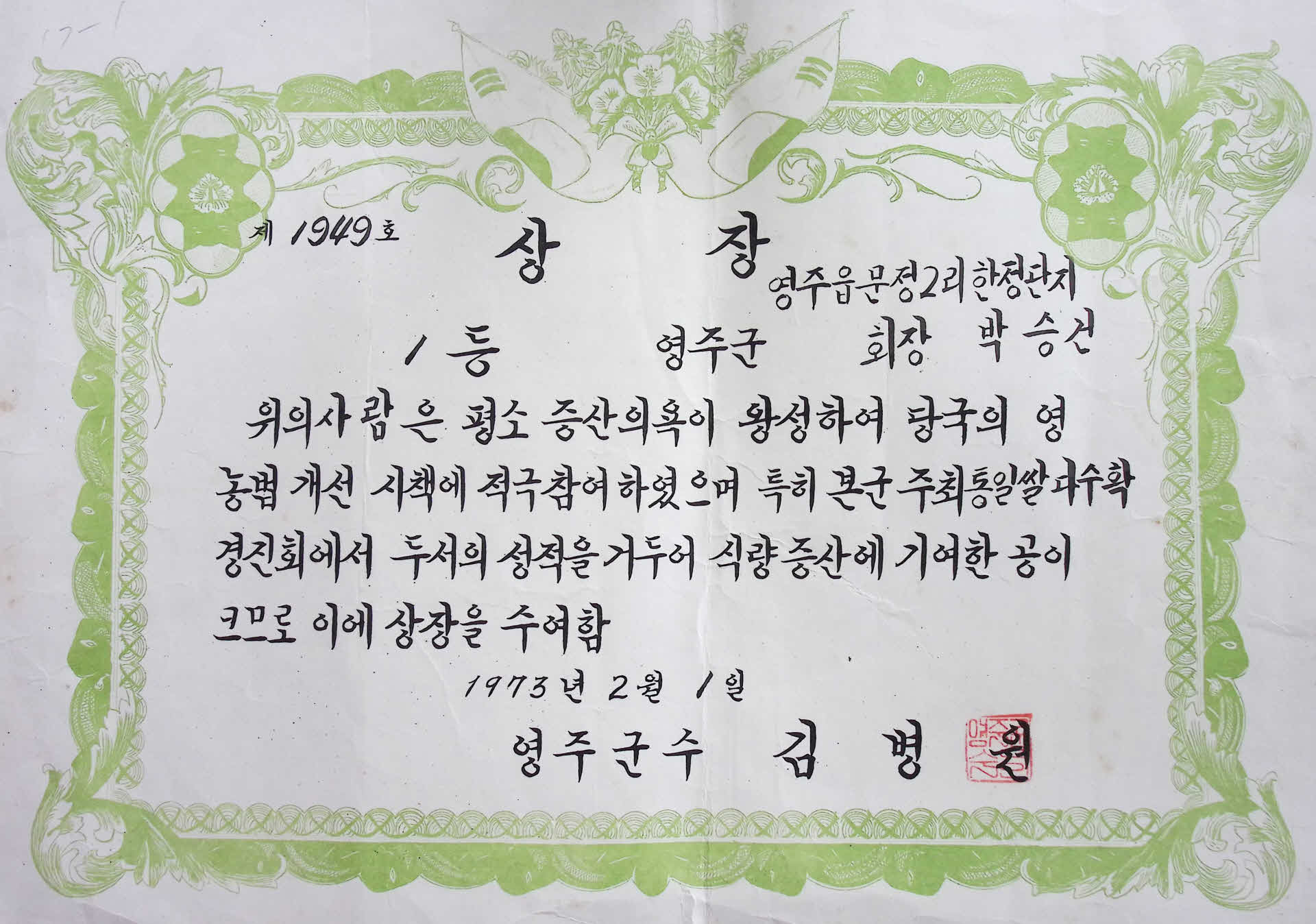 박승건 통일쌀 다수확 상장