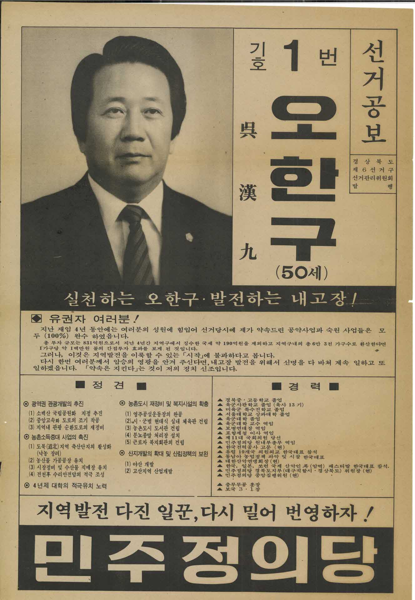 제12대 국회의원 총선거 선거공보