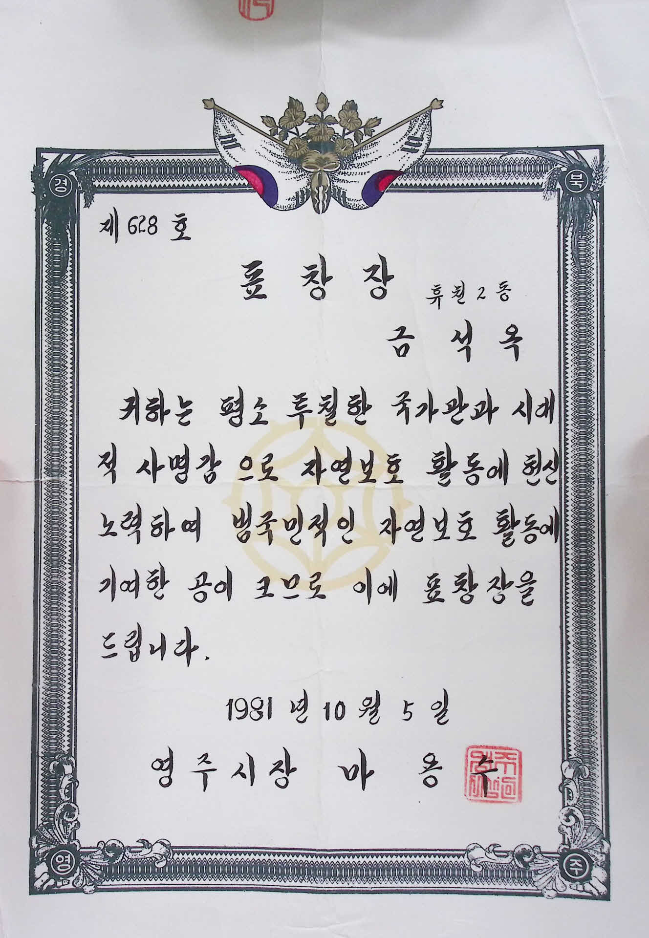 금석옥 자연보호 표창장