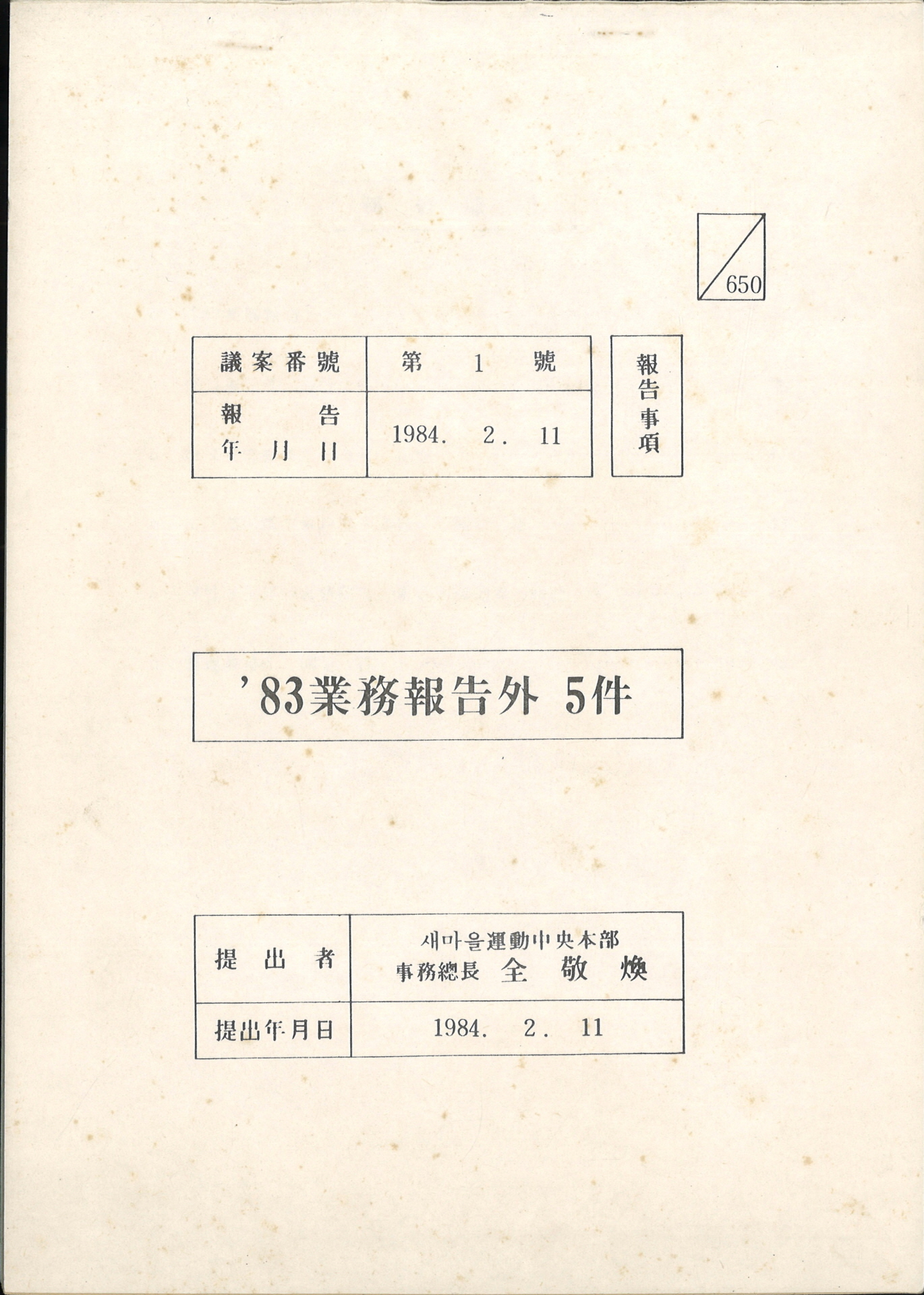 83업무보고 외 5건