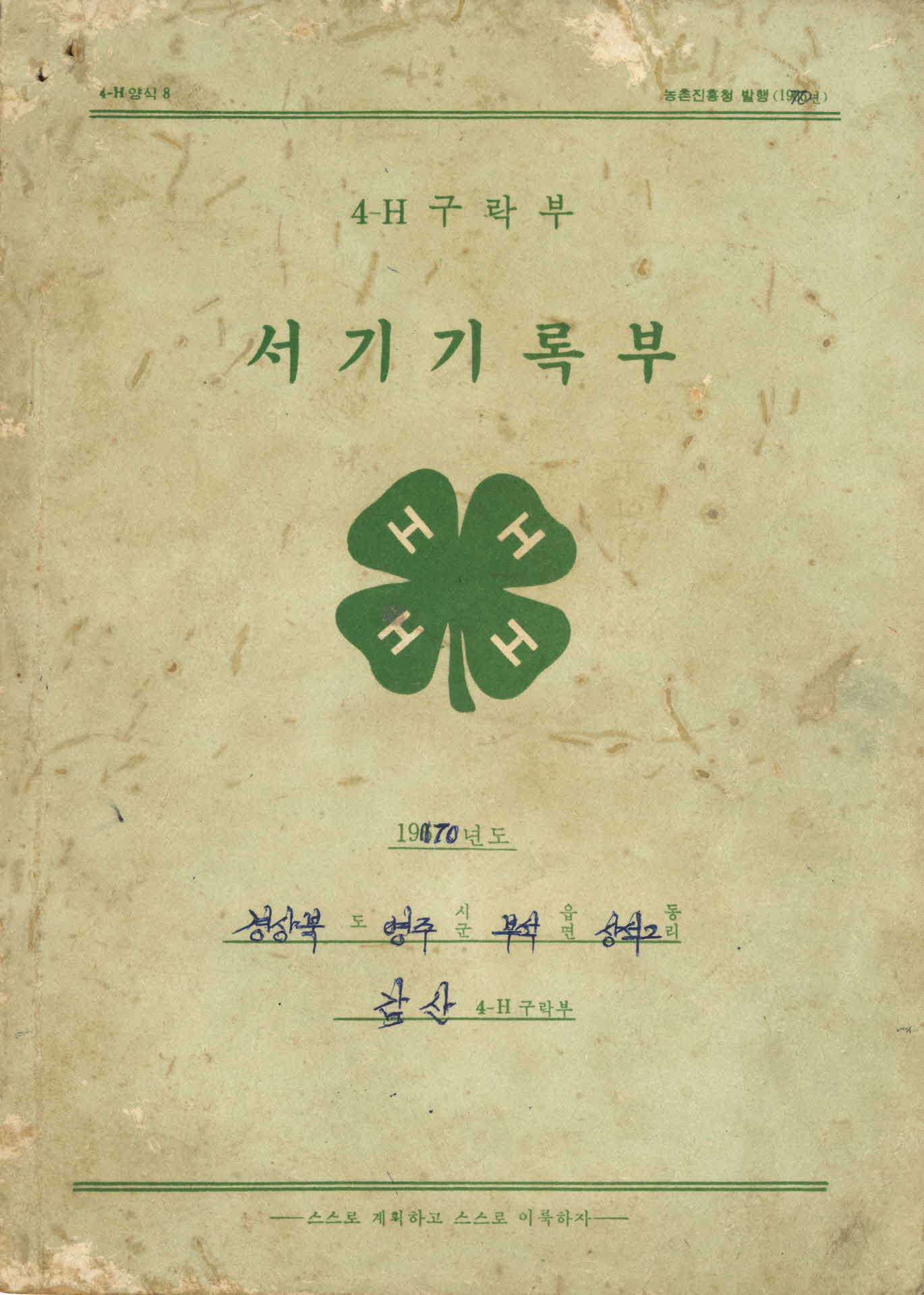 1970년 4-H 구락부 서기기록부