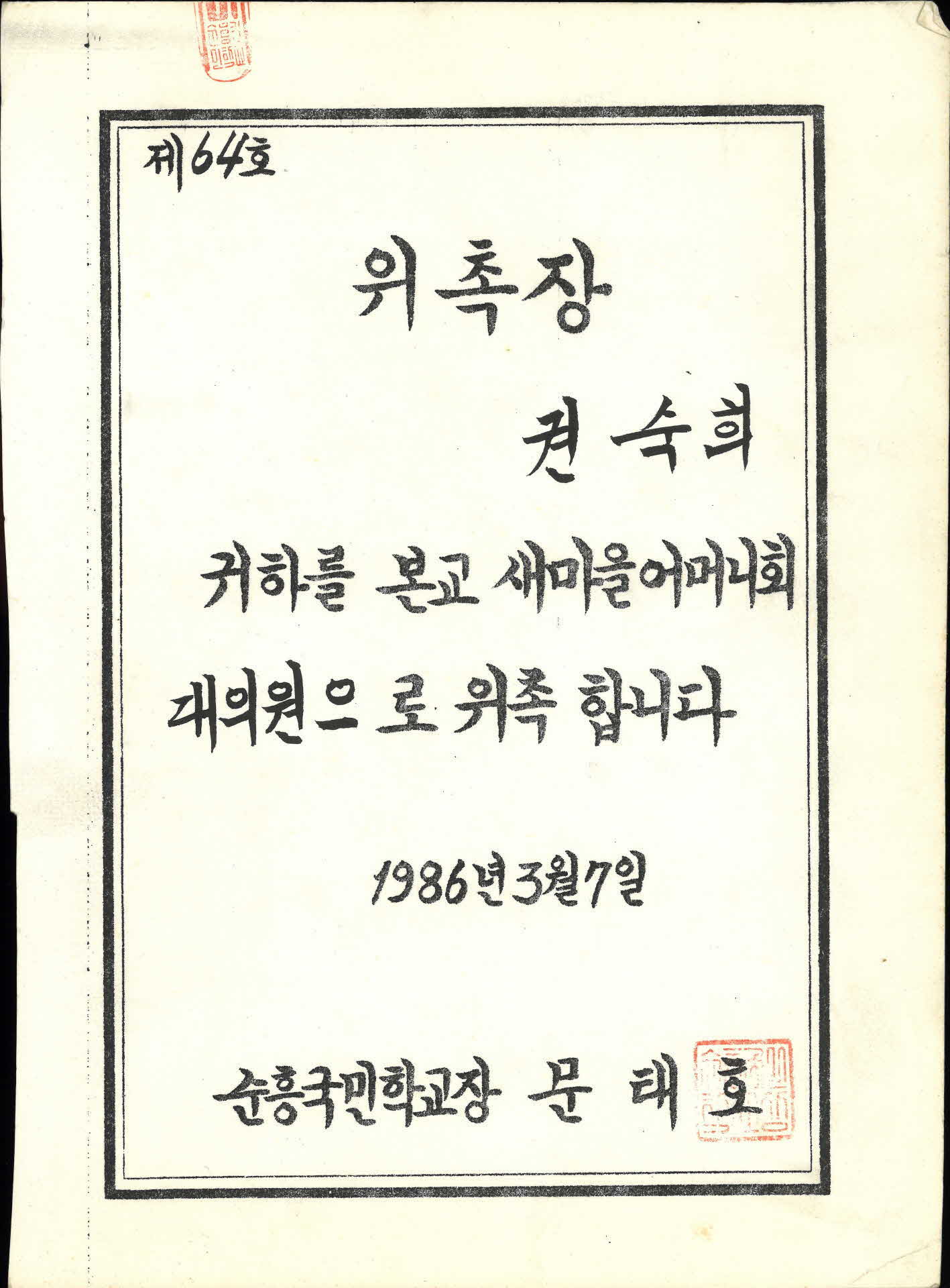 새마을어머니회 대의원 위촉장