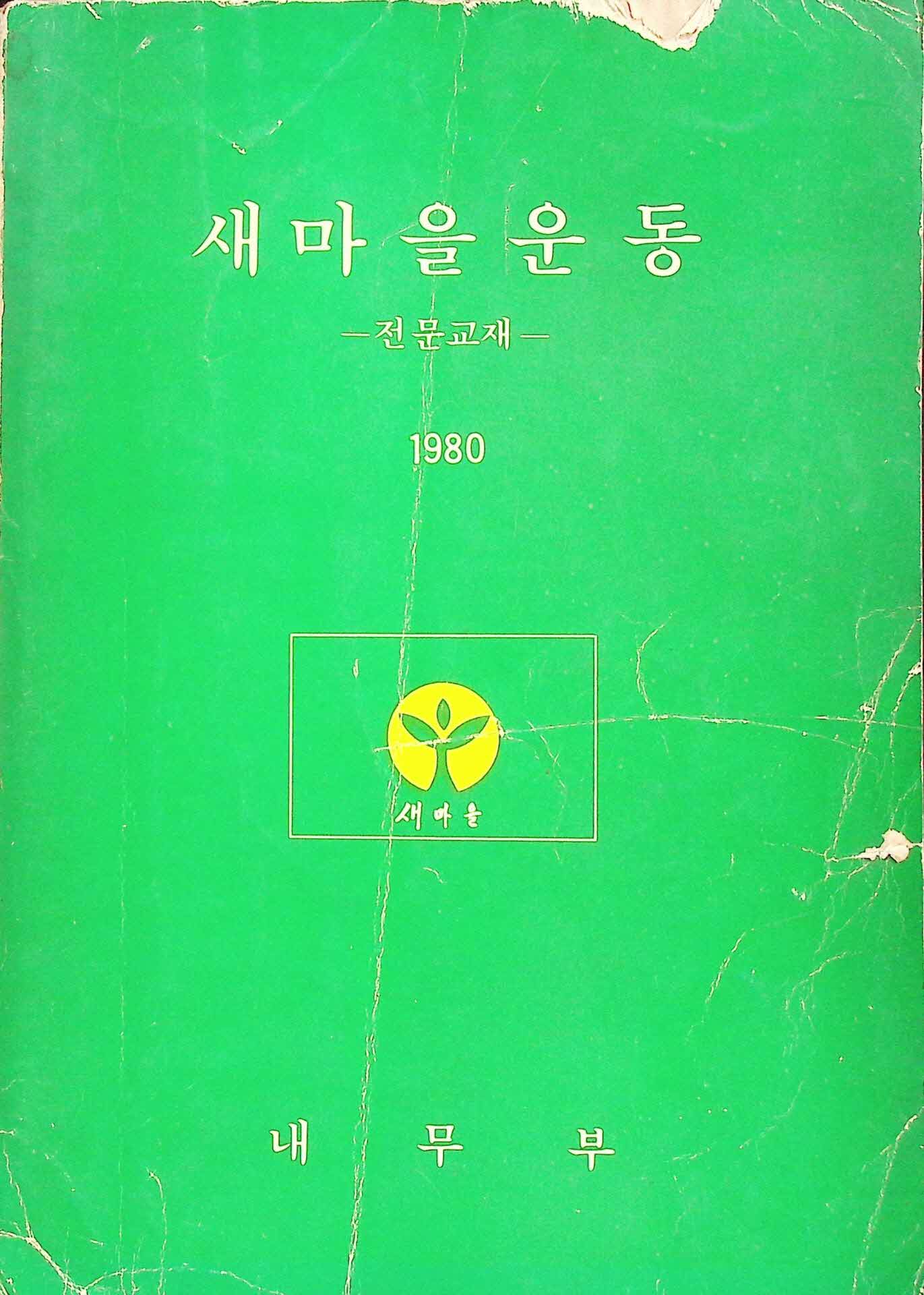1980년 새마을운동 전문교재