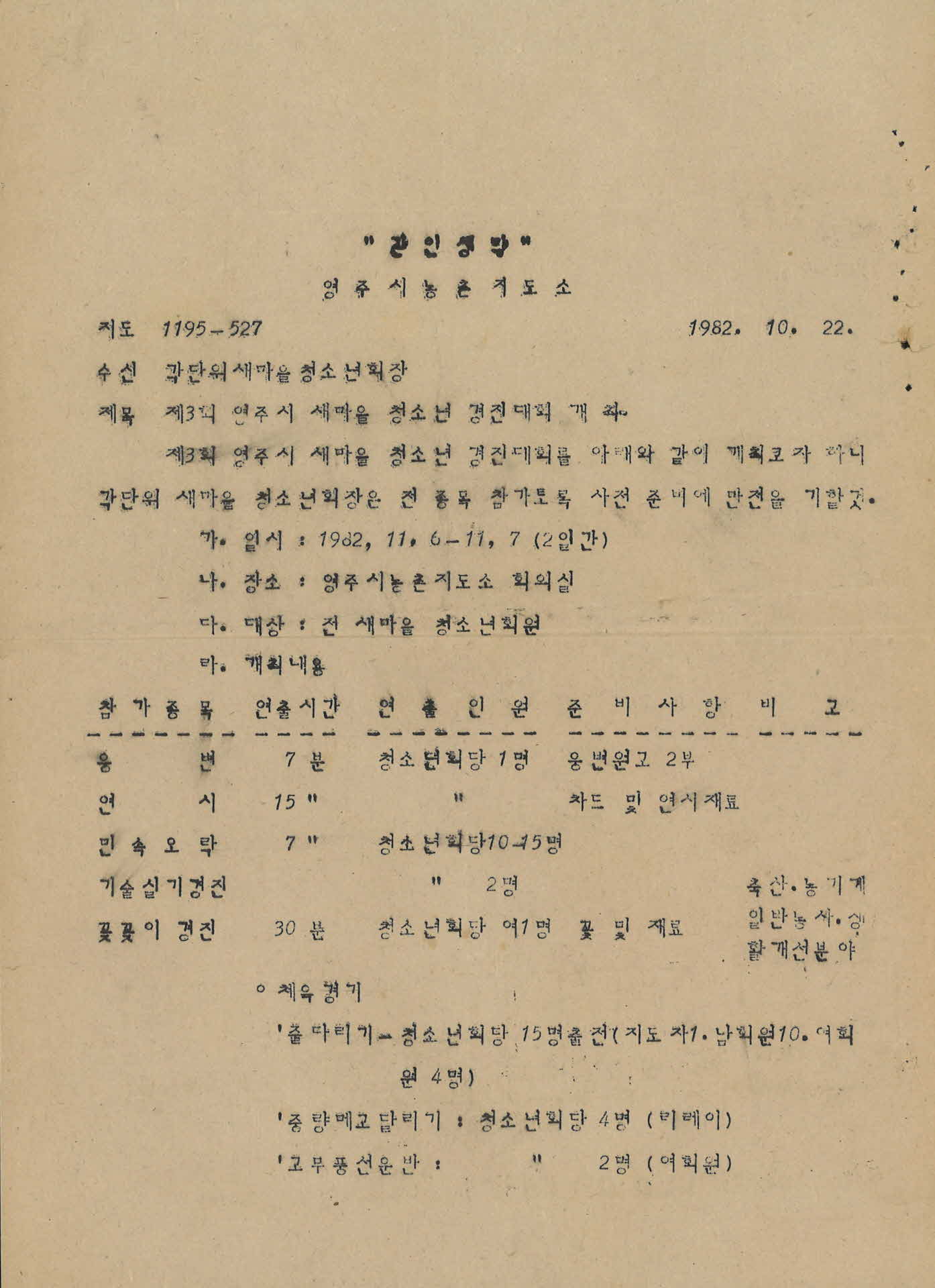 영주시 새마을 청소년 경진대회 안내문