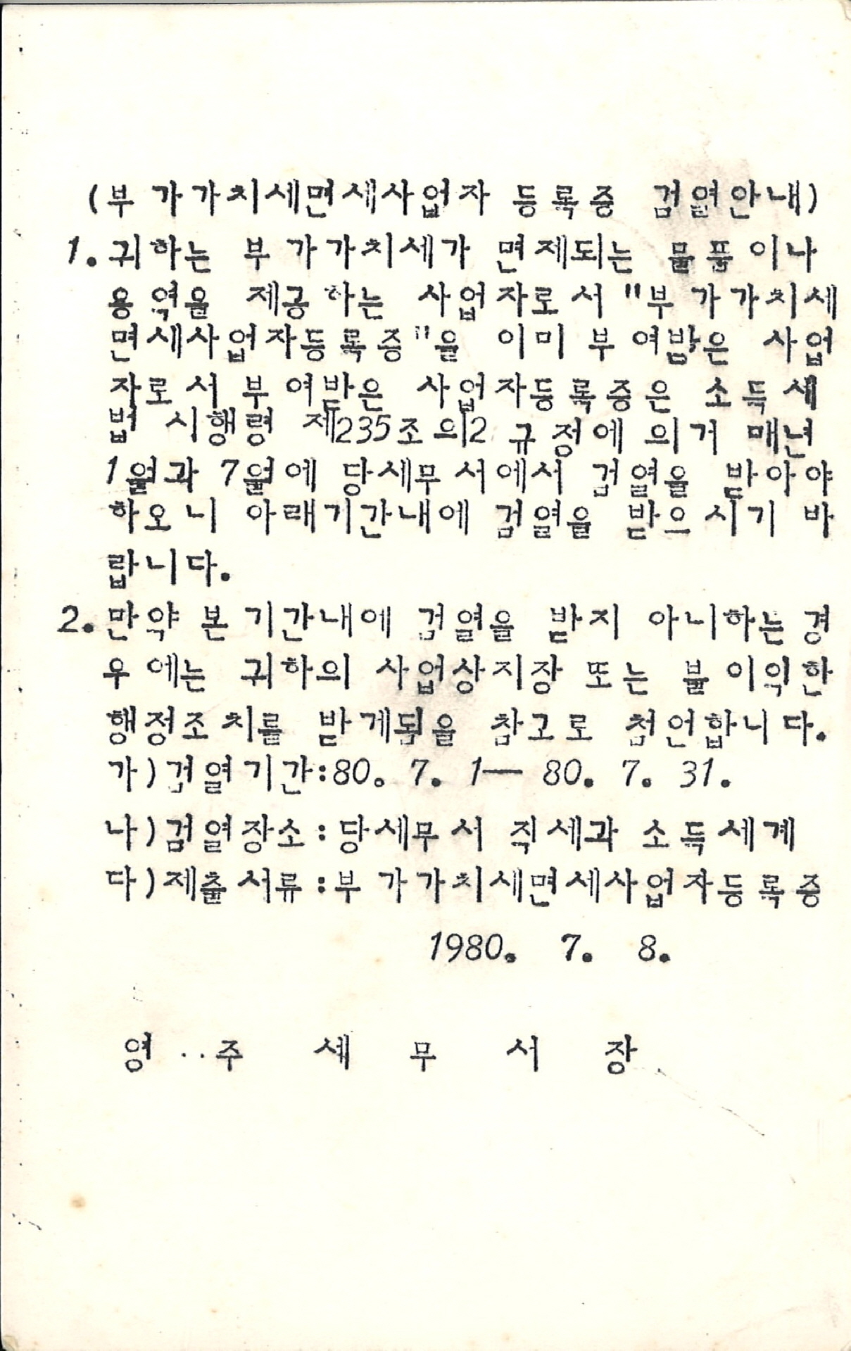 면세사업자 검열안내 우편엽서