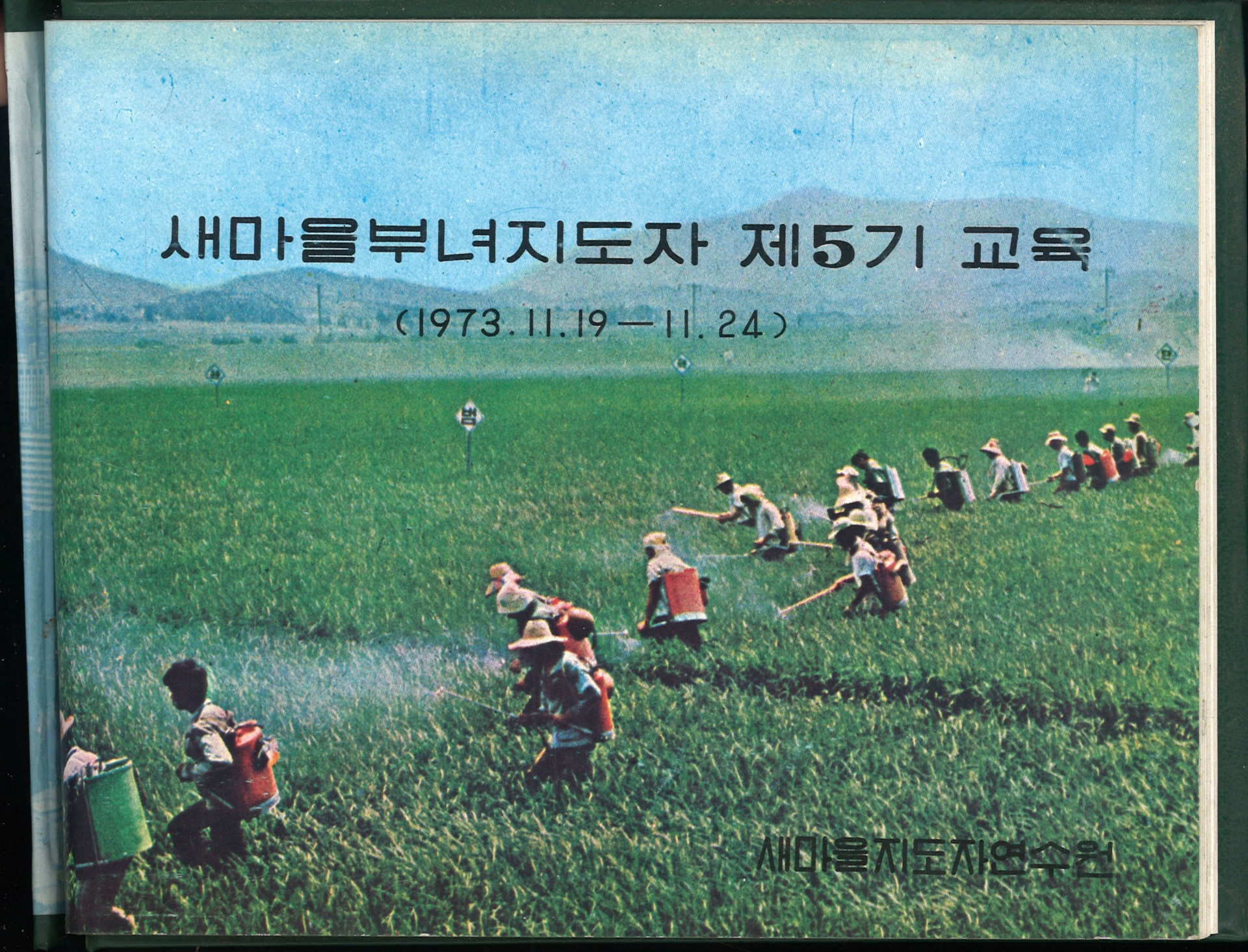 새마을 부녀 지도자 제5기 교육 (1973.11.19~11.24)