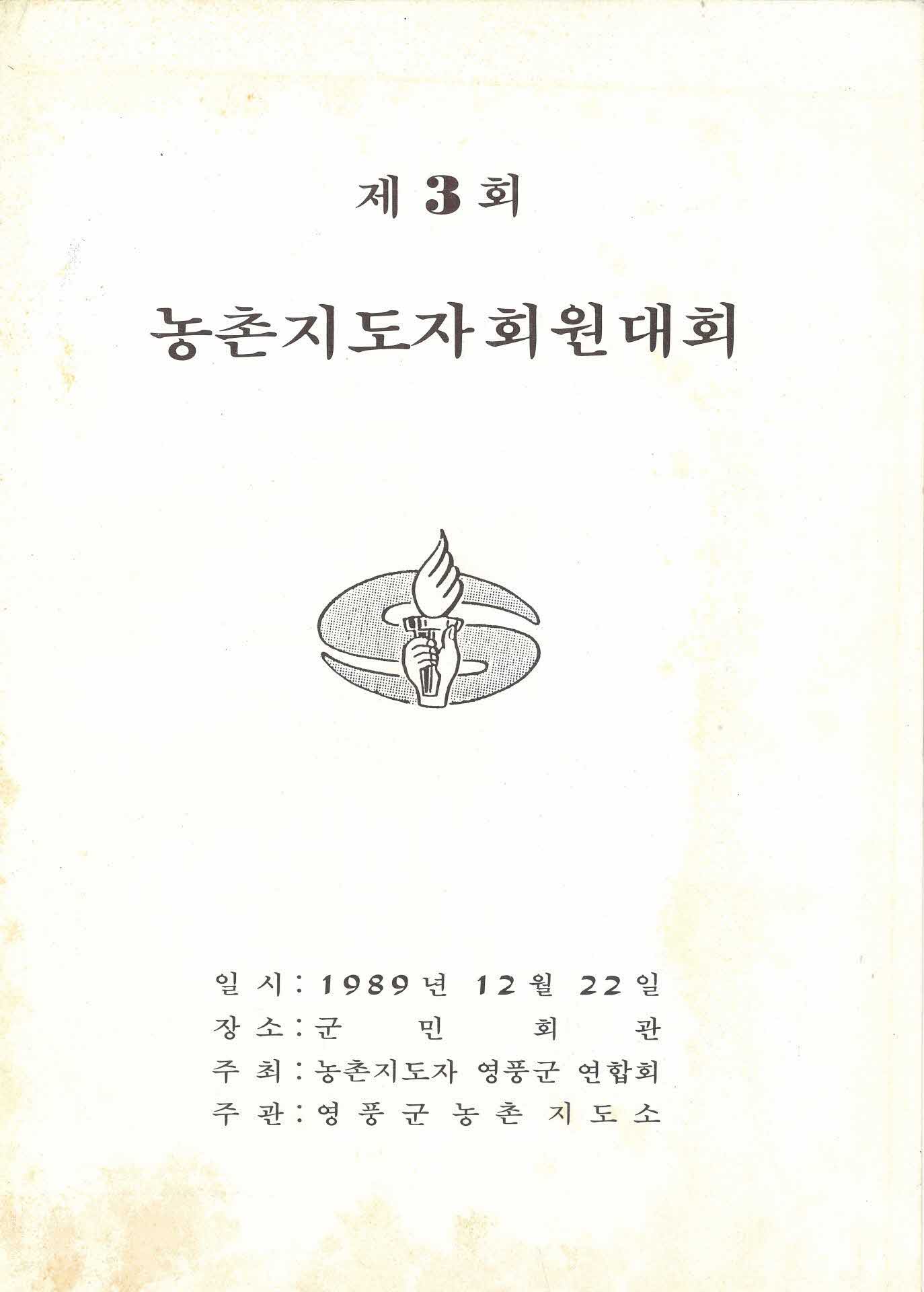 제3회 농촌지도자회원대회 팜프렛