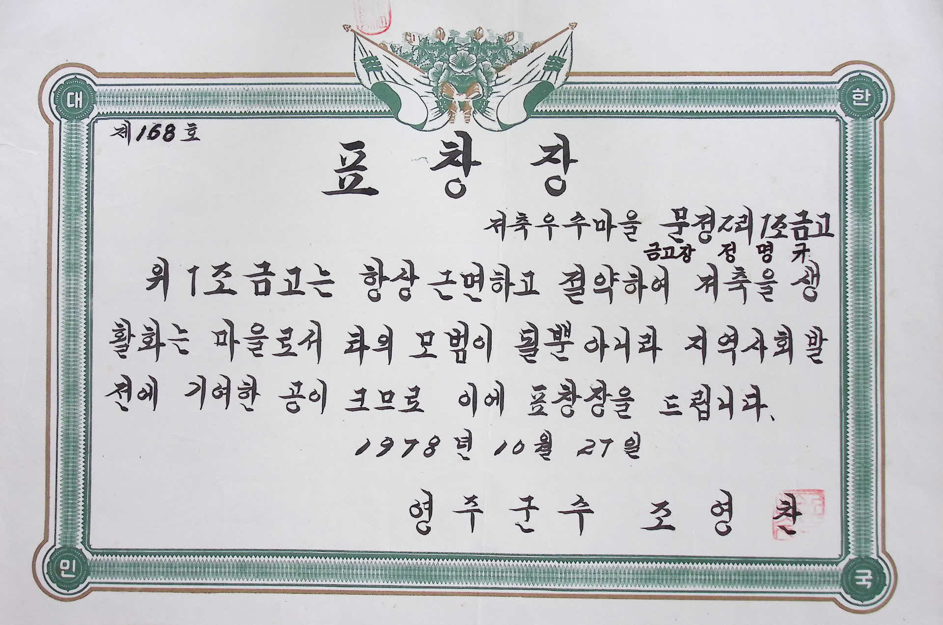 정명규 저축 우수마을 표창장