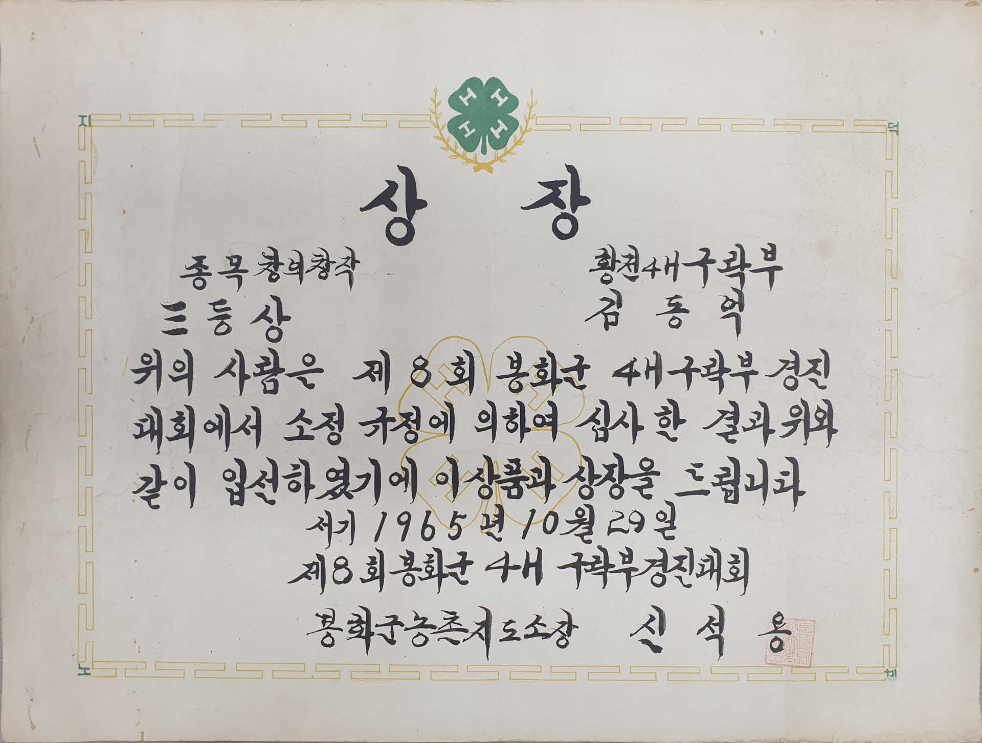 김동억 4-H구락부 창의창작부문 상장