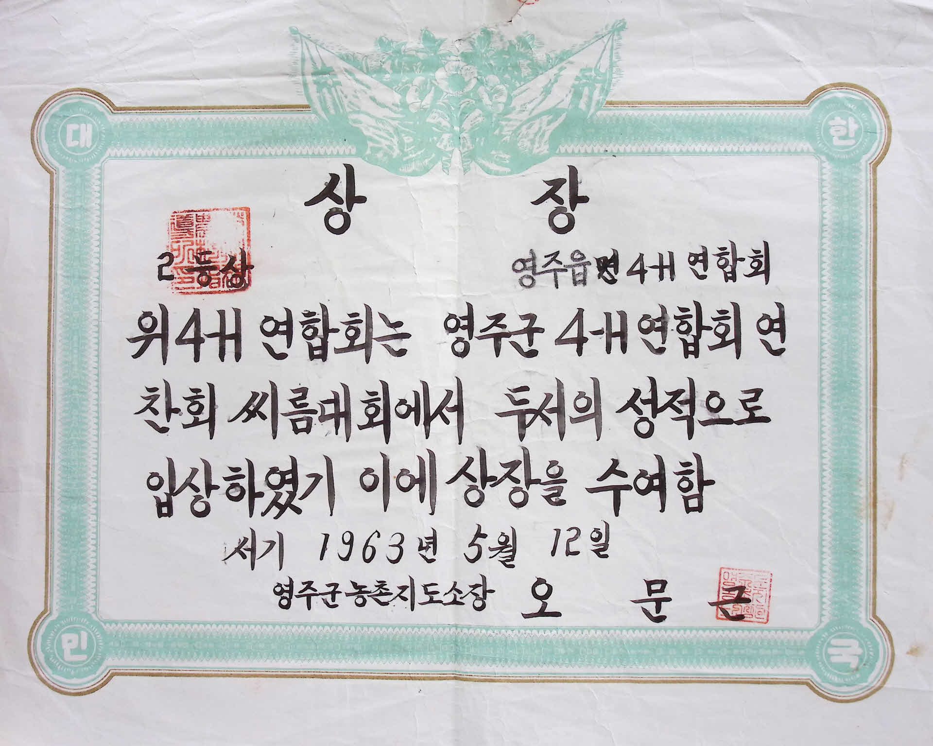 4-H연합회 씨름대회 상장