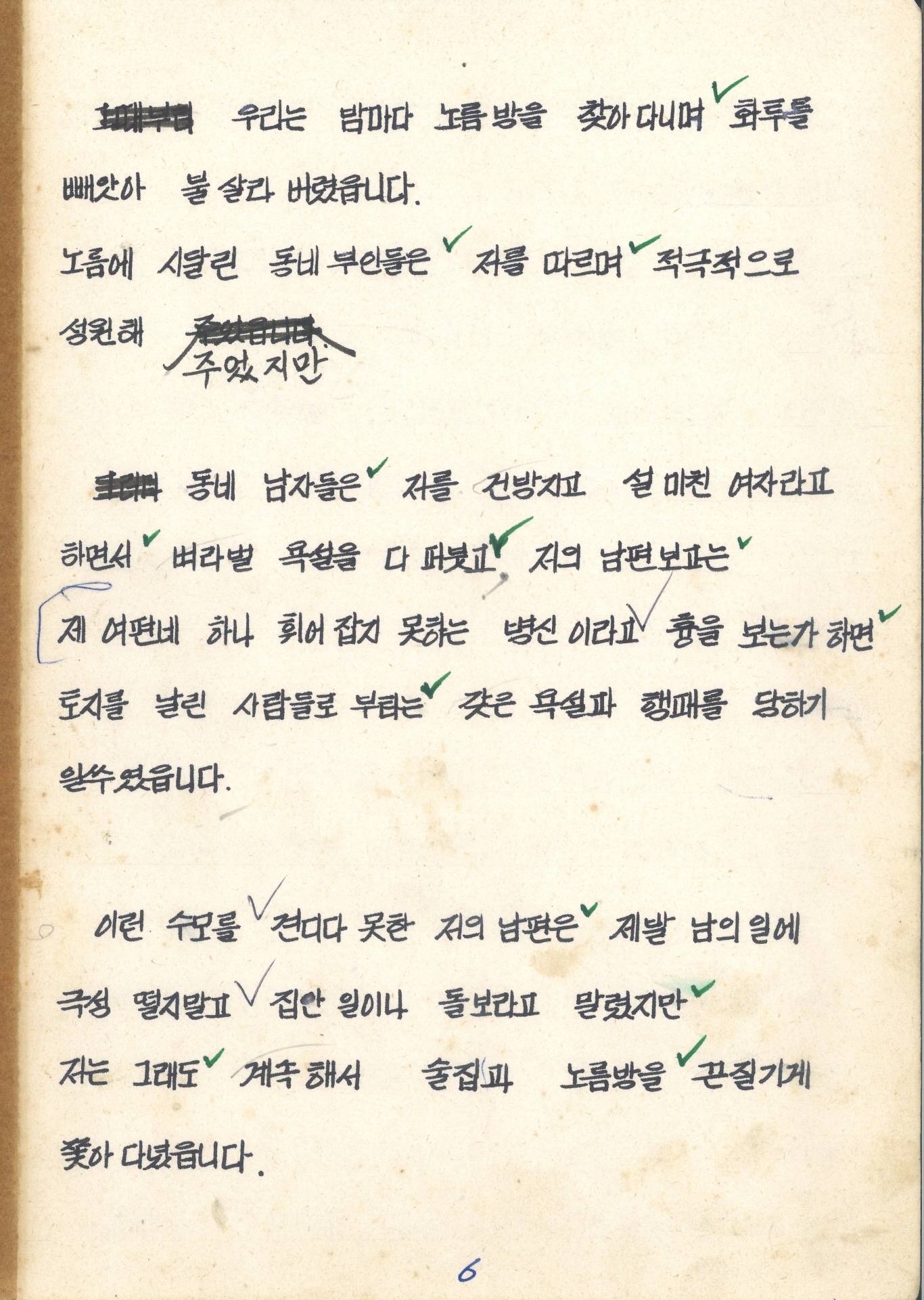 집념의 문정마을 새마을 어머니회 수기 발표문 (영주읍 문정리 부녀 지도자 정명규)