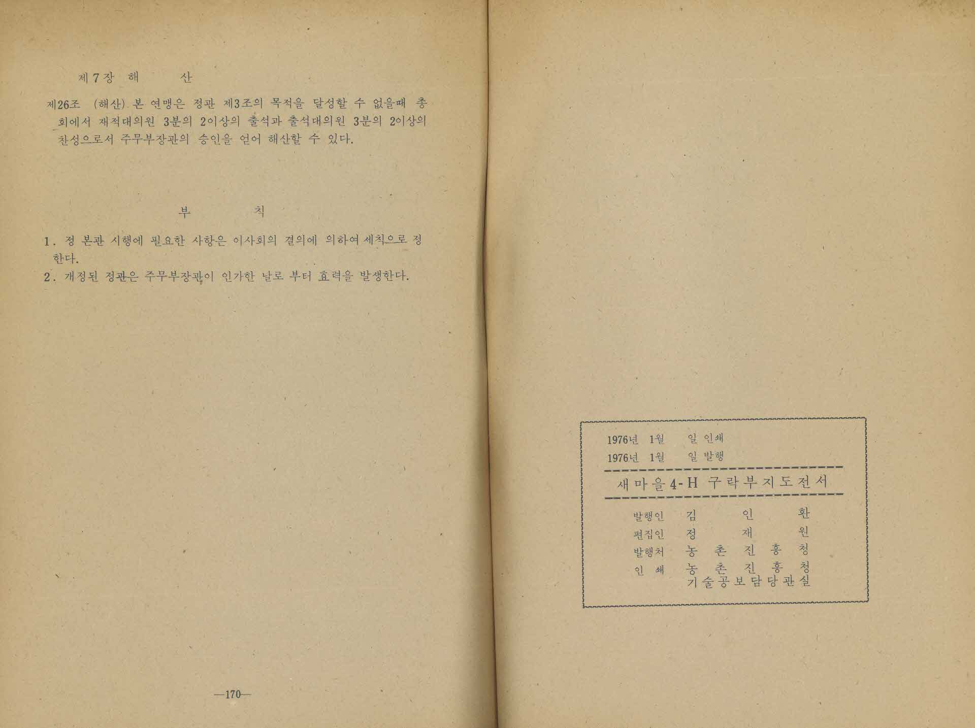 새마을 4-H 구락부 지도전서