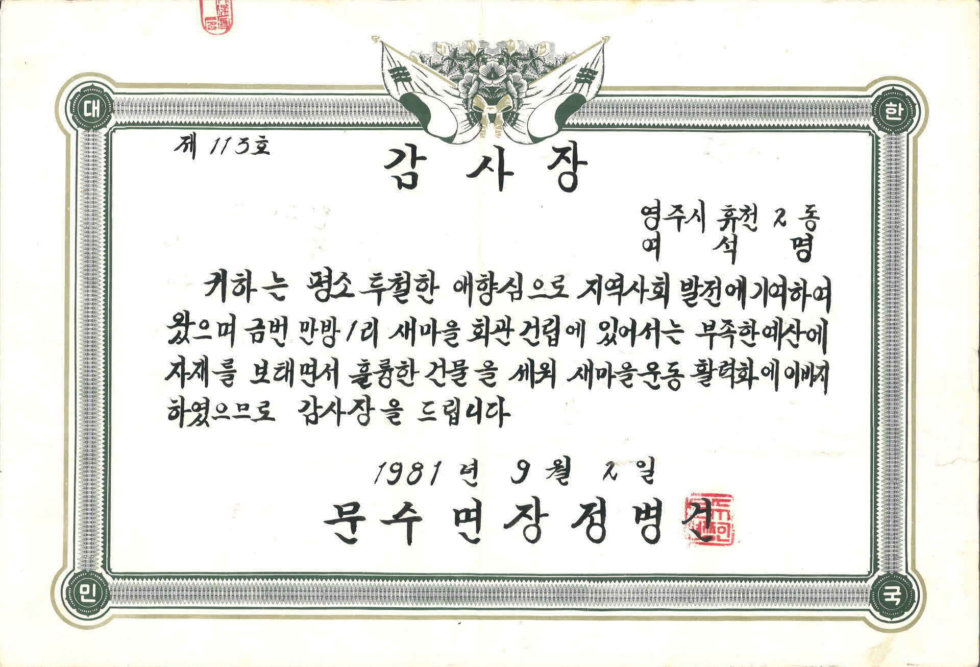 여석명 새마을운동 활력화 감사장