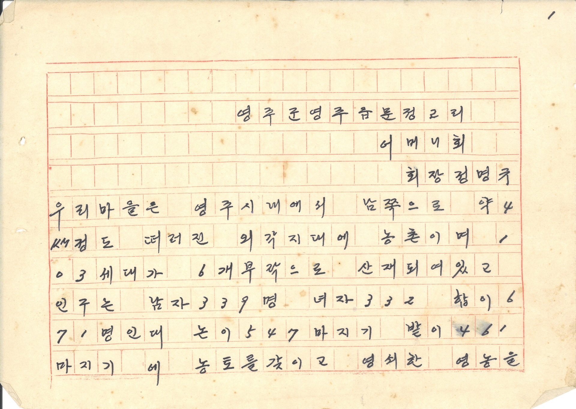 새마을 어미니회 회장 정명규의 체험담 발표 원고