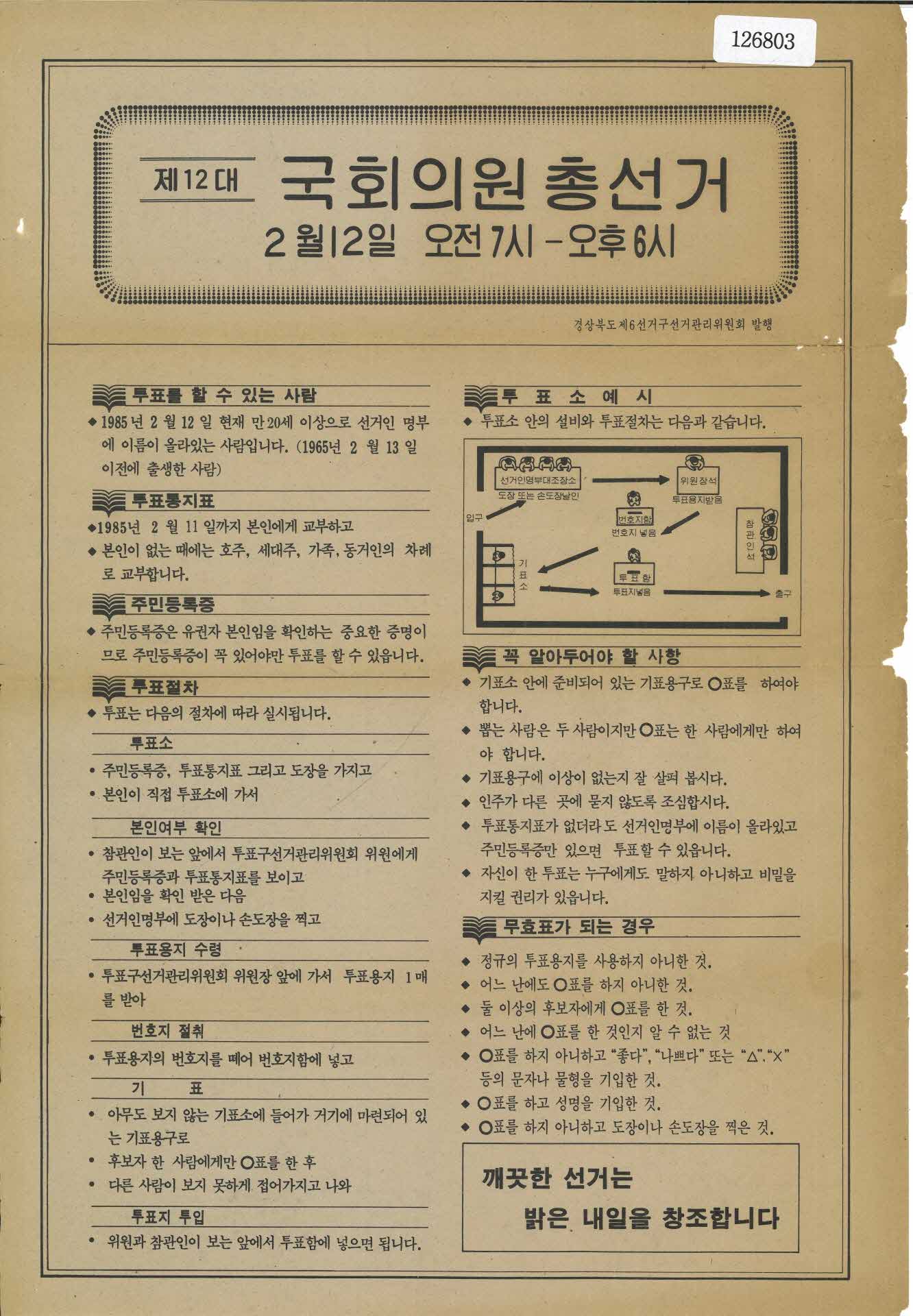 제12대 국회의원 총선거 선거공보