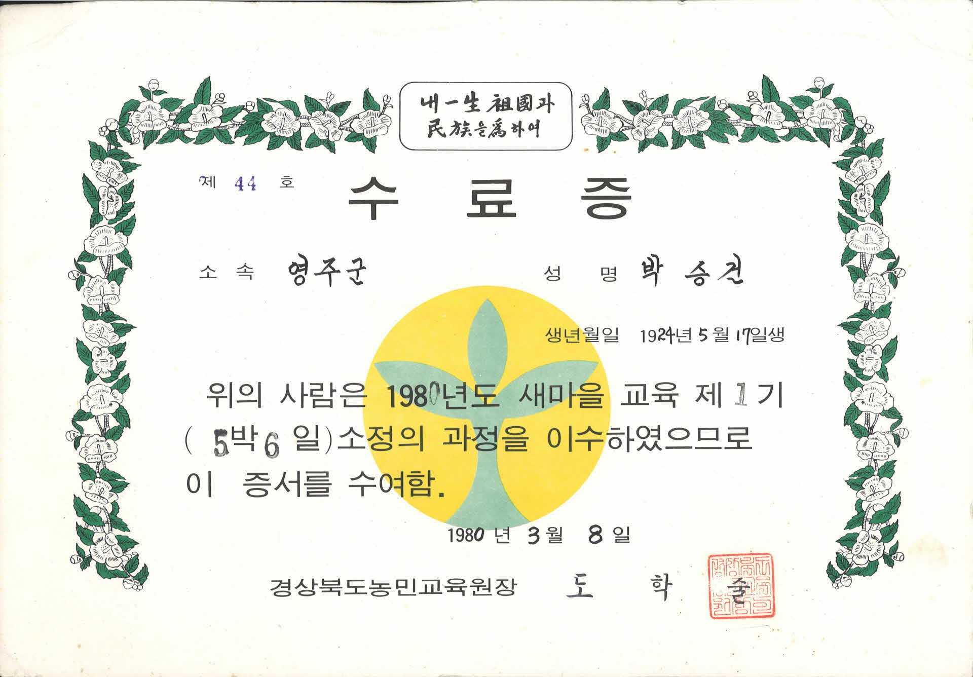 박승건 새마을 교육 수료증