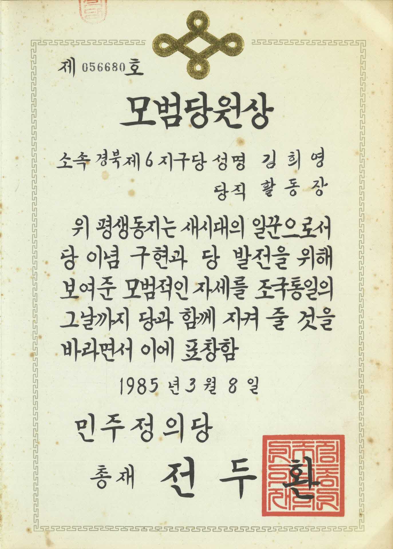 김희영 민주정의당 모범당원 상장