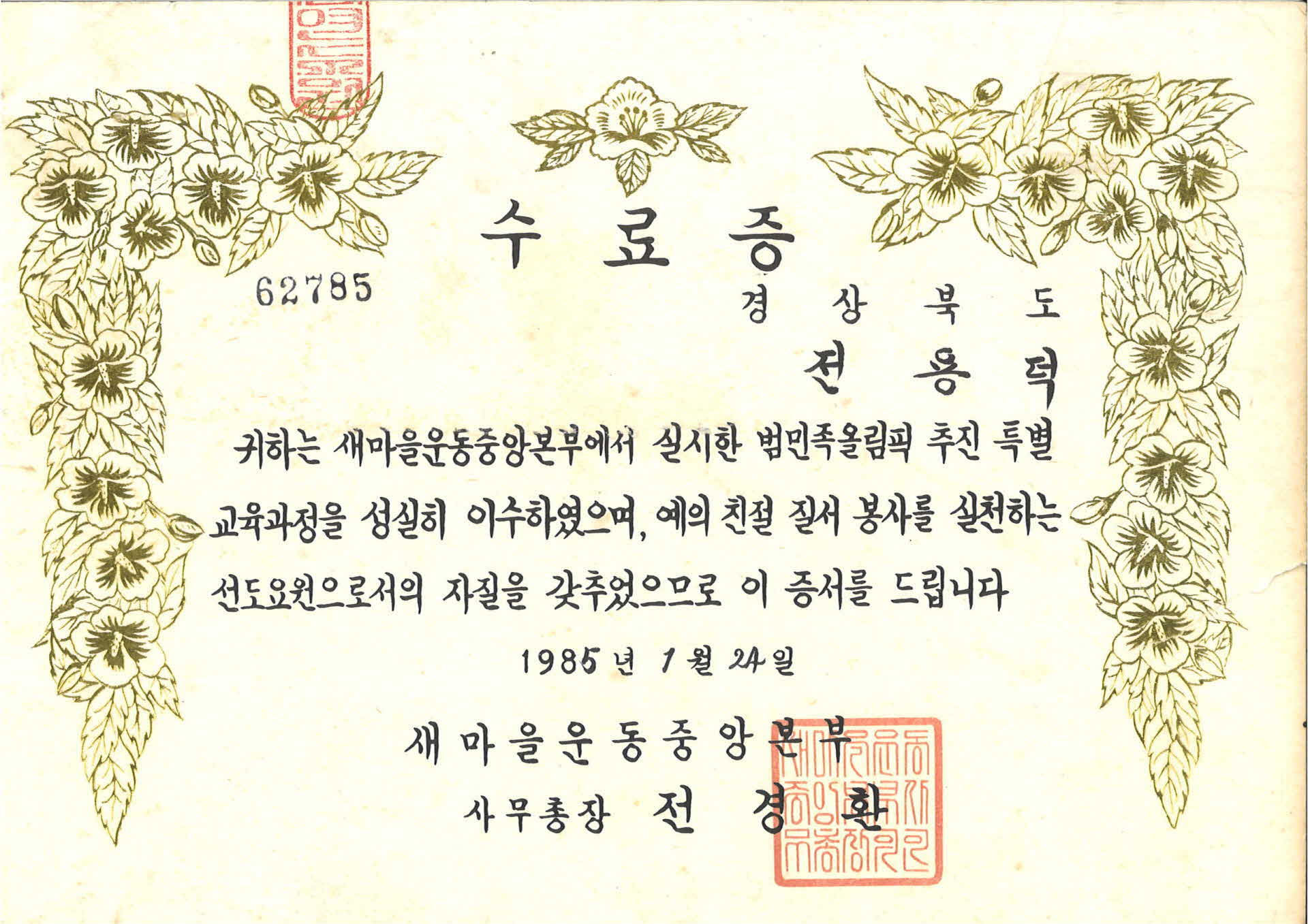 새마을운동 범민족 올림픽추진 교육과정 수료증