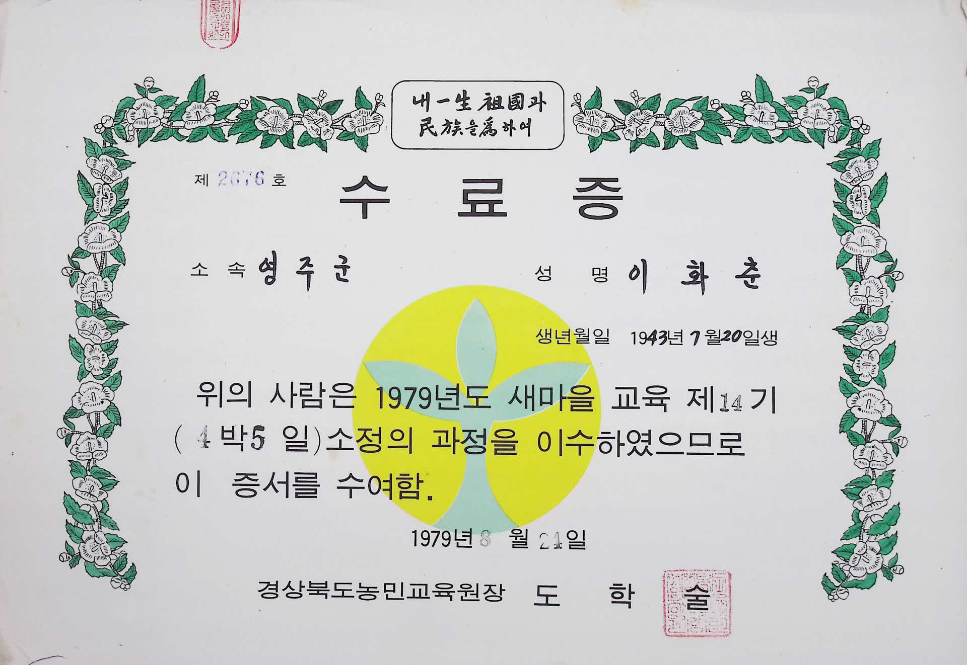 이화춘 새마을 교육 수료증