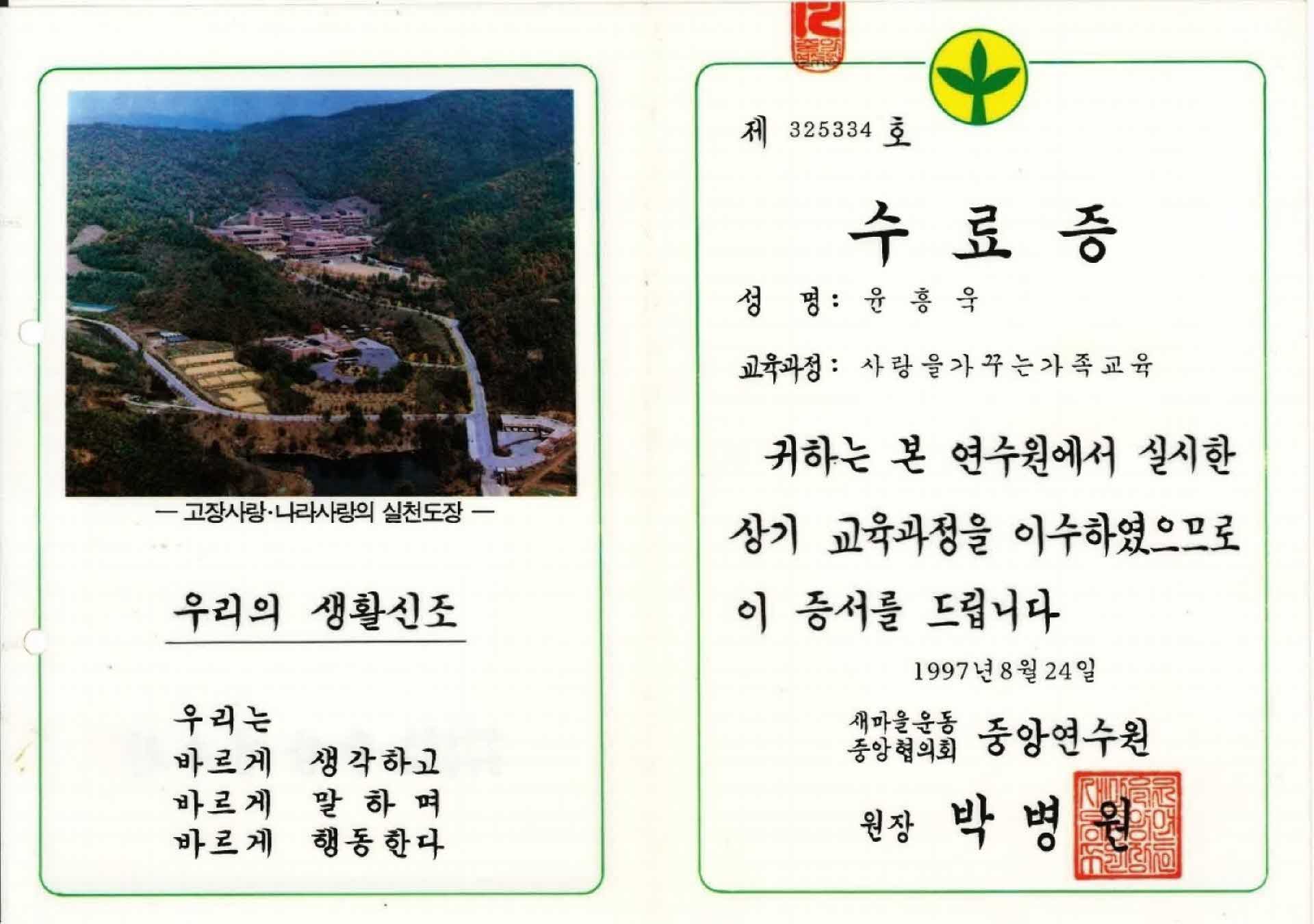 윤홍욱 새마을운동 교육과정 수료증