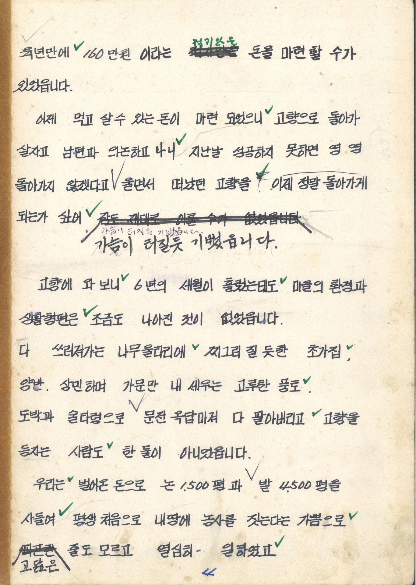 집념의 문정마을 새마을 어머니회 수기 발표문 (영주읍 문정리 부녀 지도자 정명규)