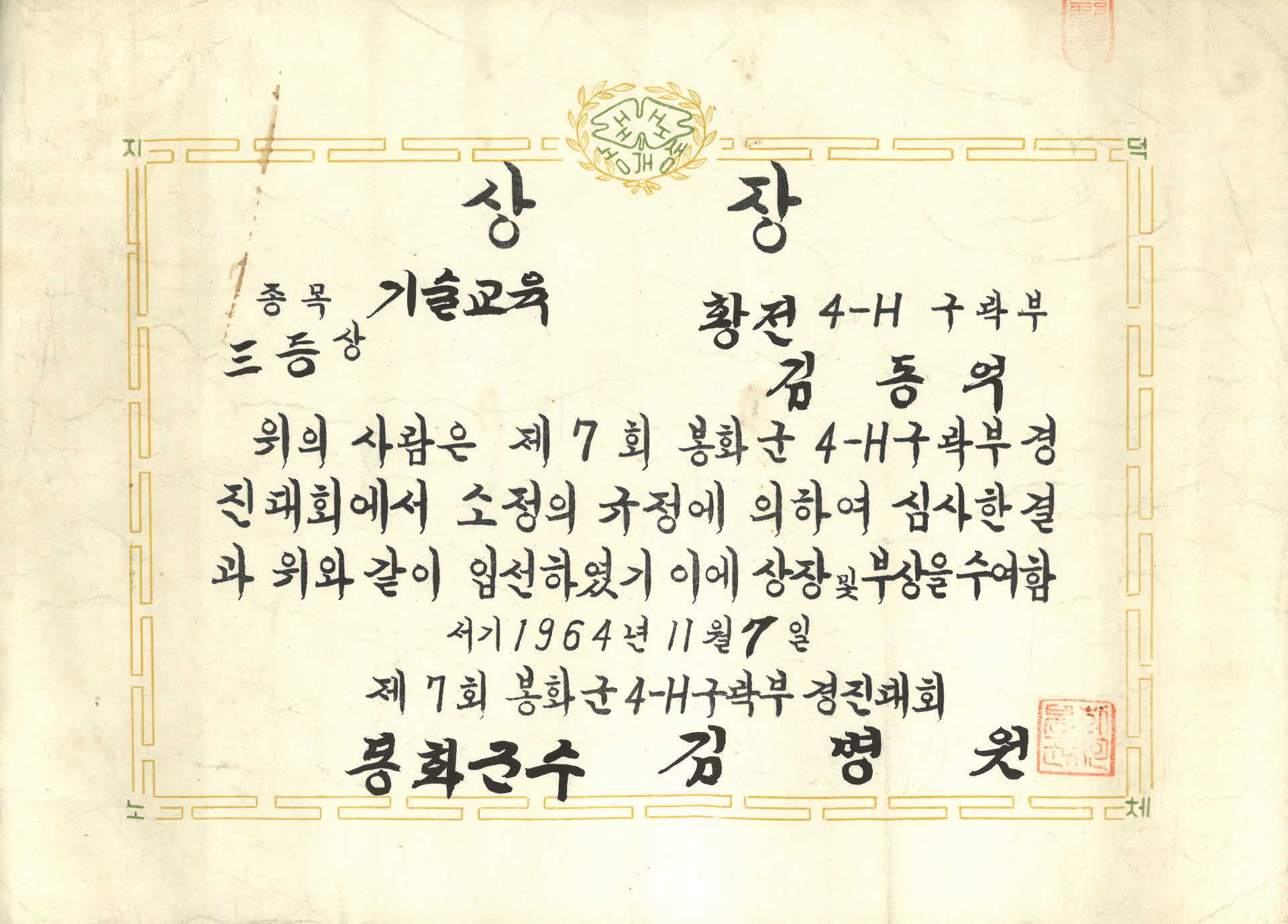 김동억 4-H구락부 기술교육부문 상장