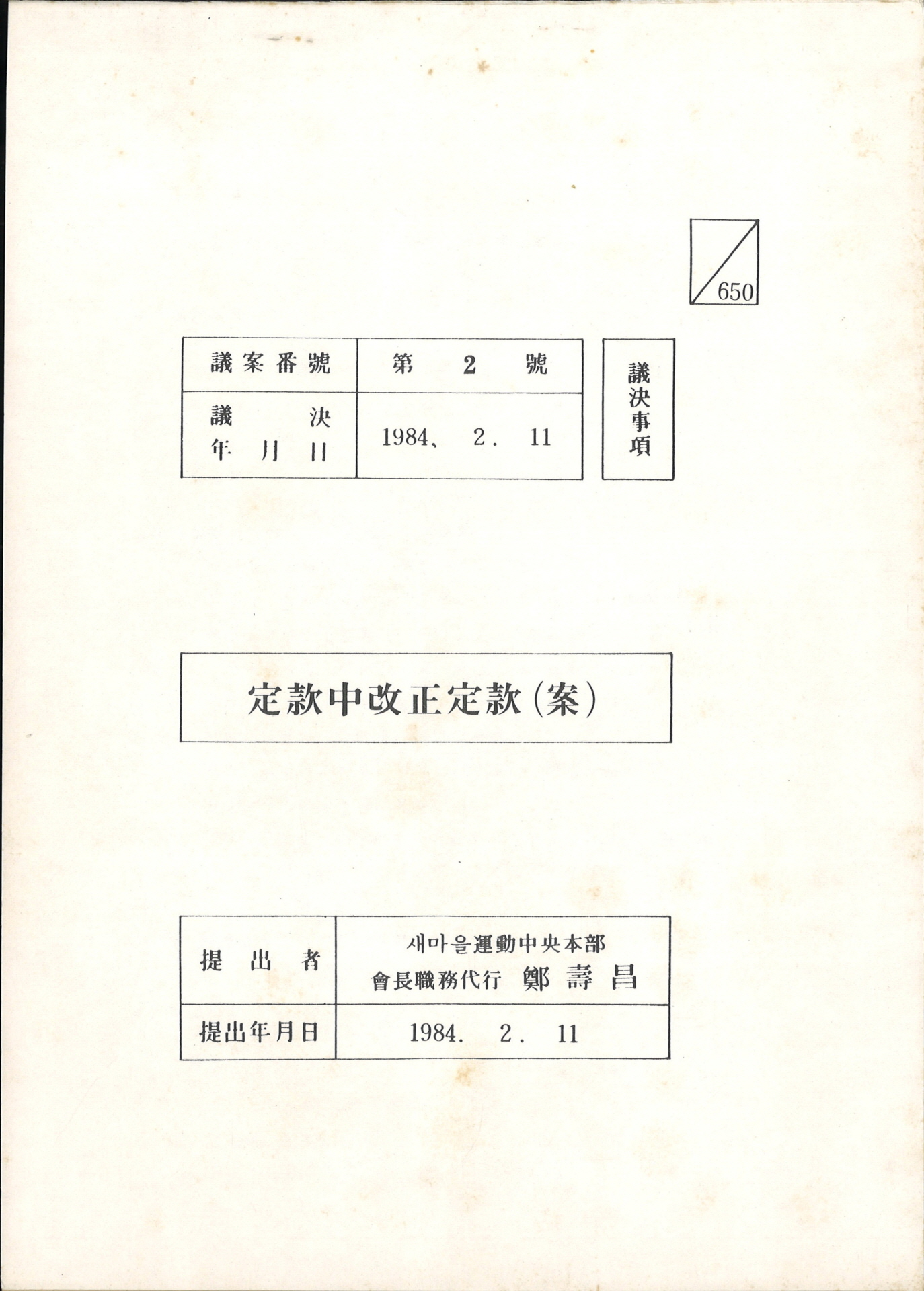 정관 중 개정 정관(안)