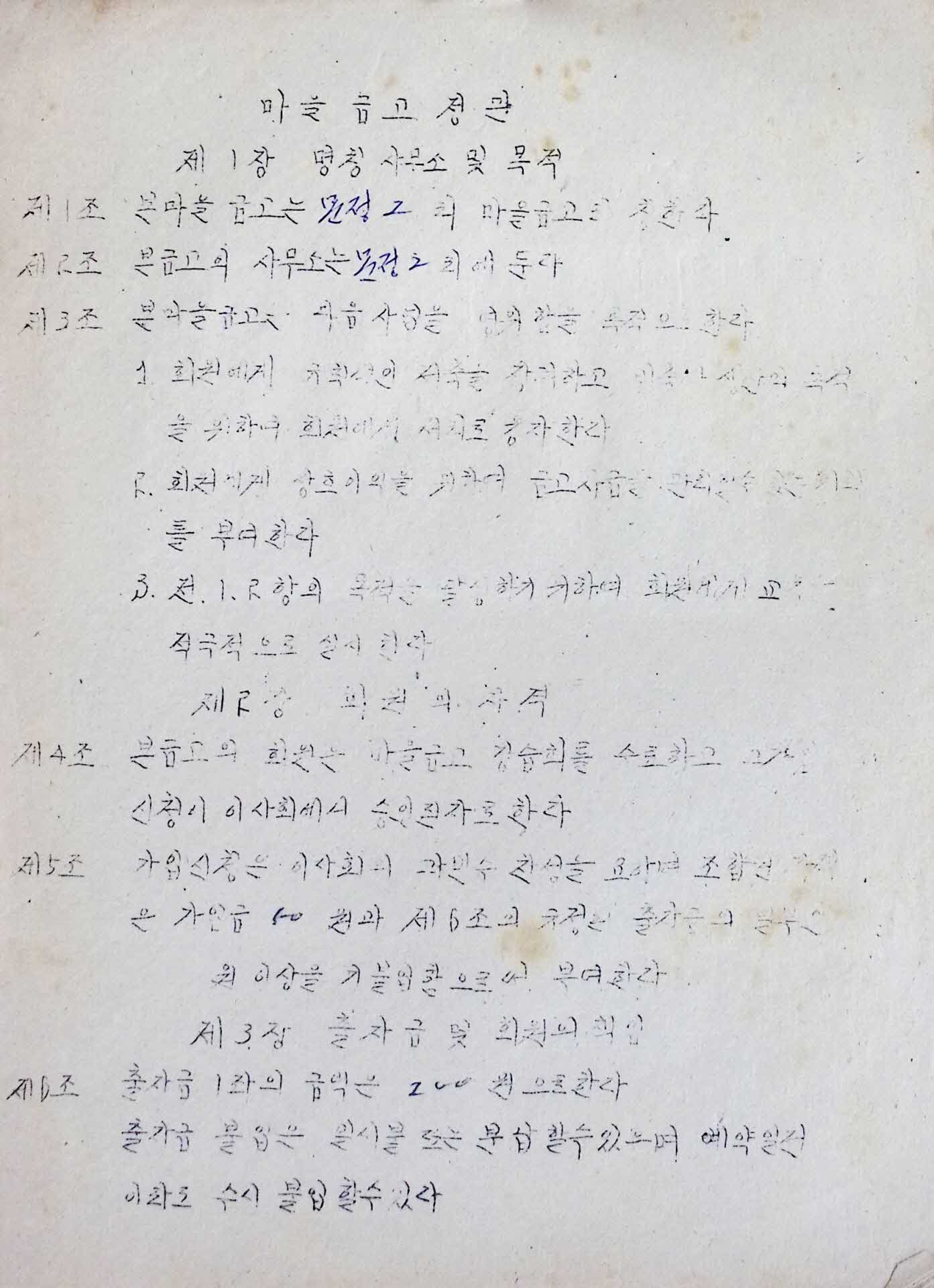 영주군 영주읍 문정2리 마을금고 정관