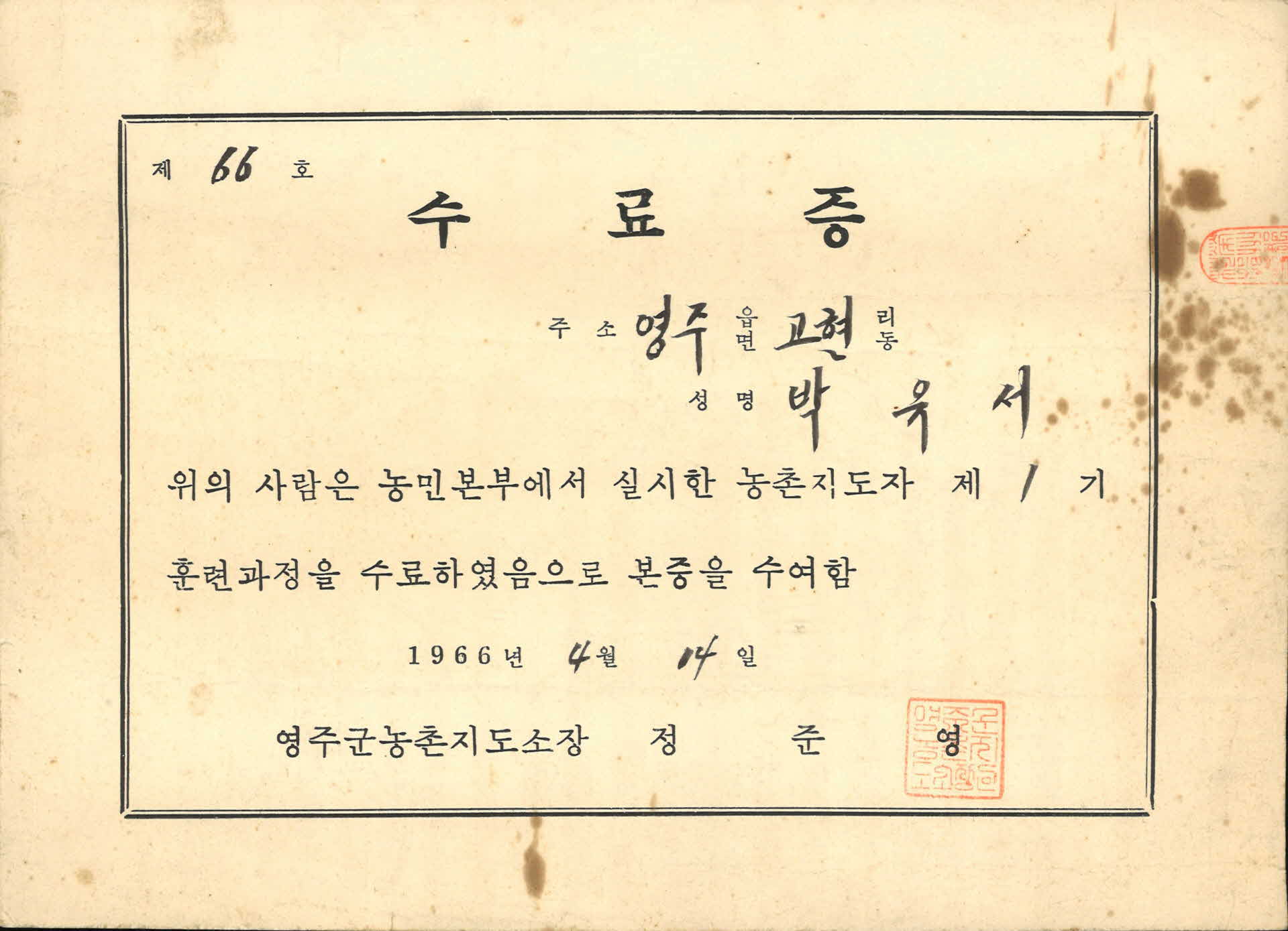 박유서 영주군 농업협동조합 수련소 수료증