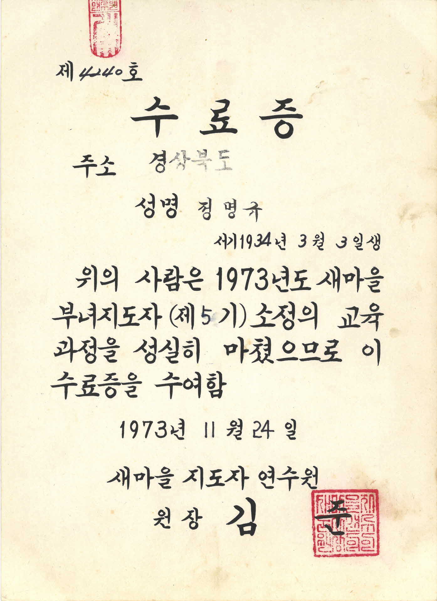 정명규 새마을 부녀지도자 수료증