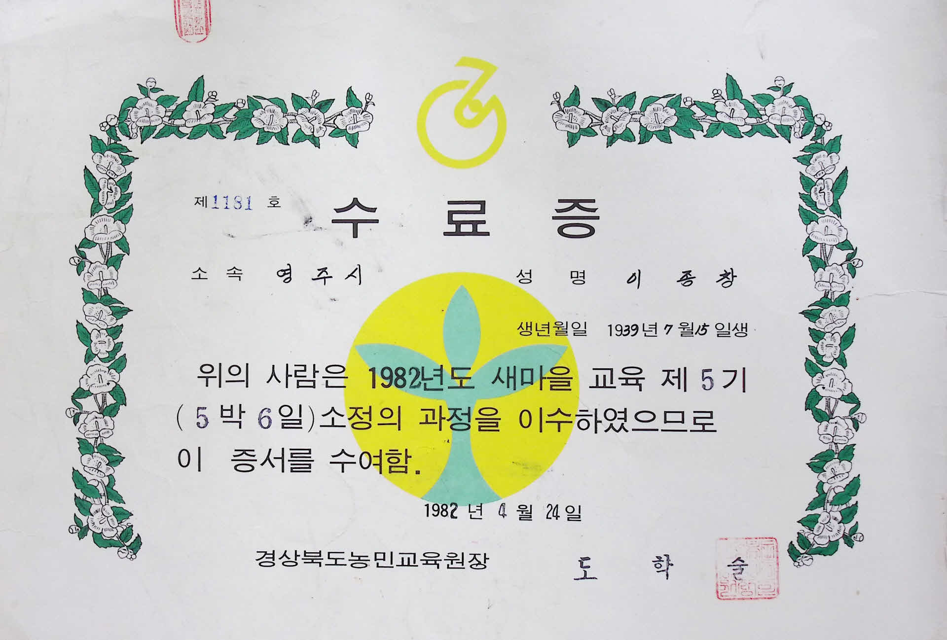 이종창 새마을 교육 수료증