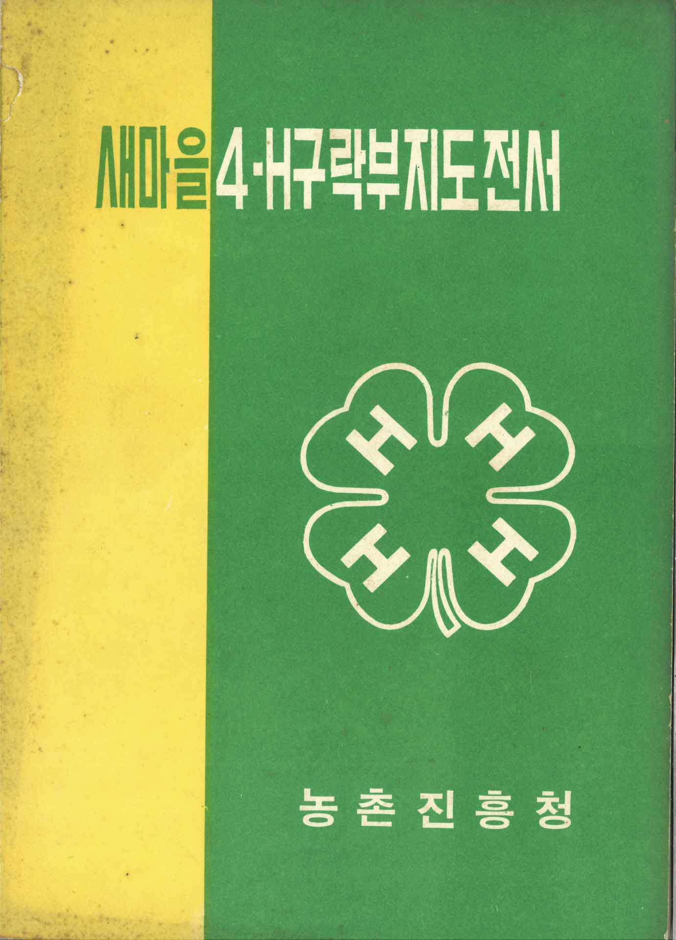 새마을 4-H 구락부 지도전서