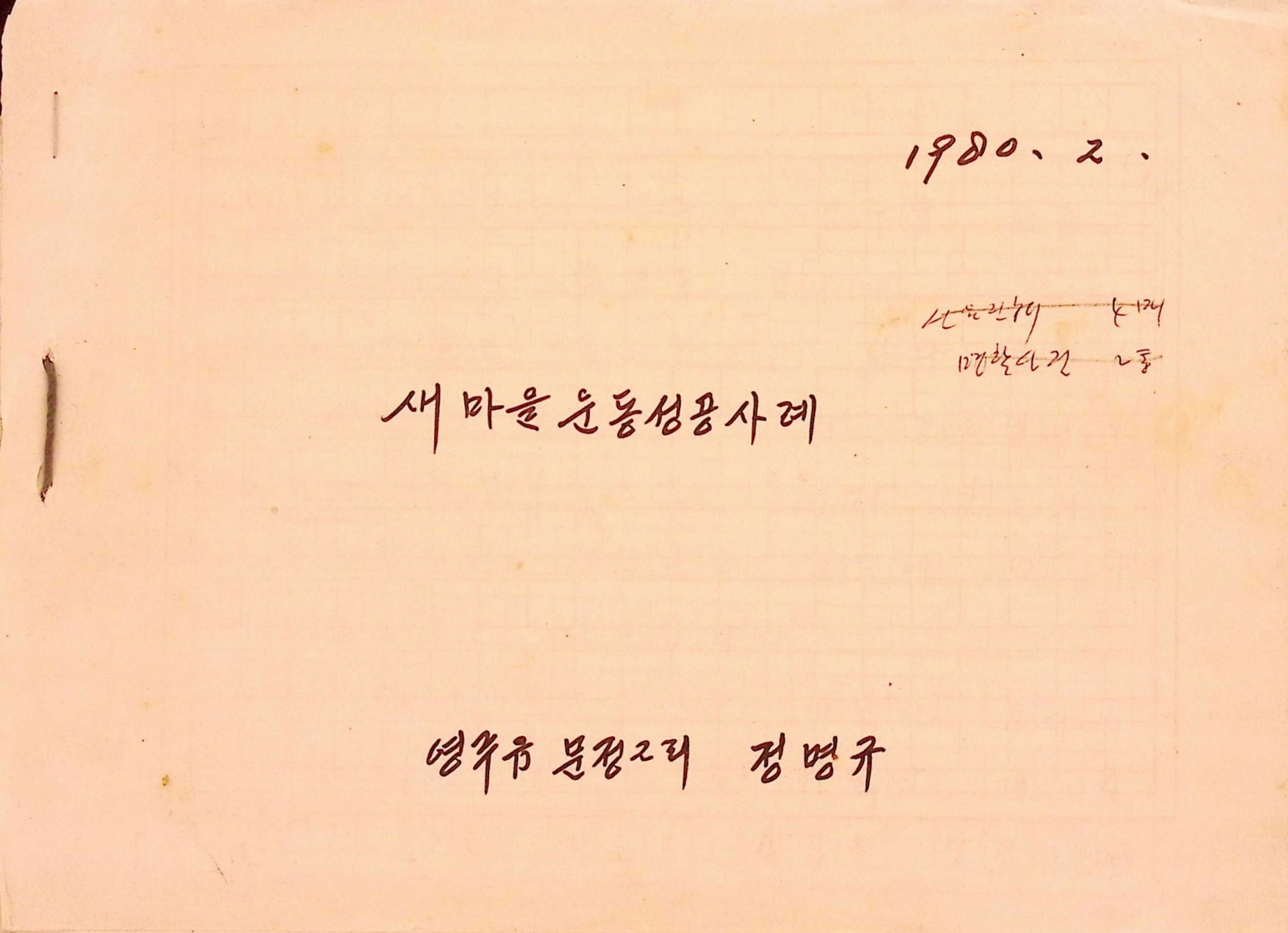 새마을운동성공사례