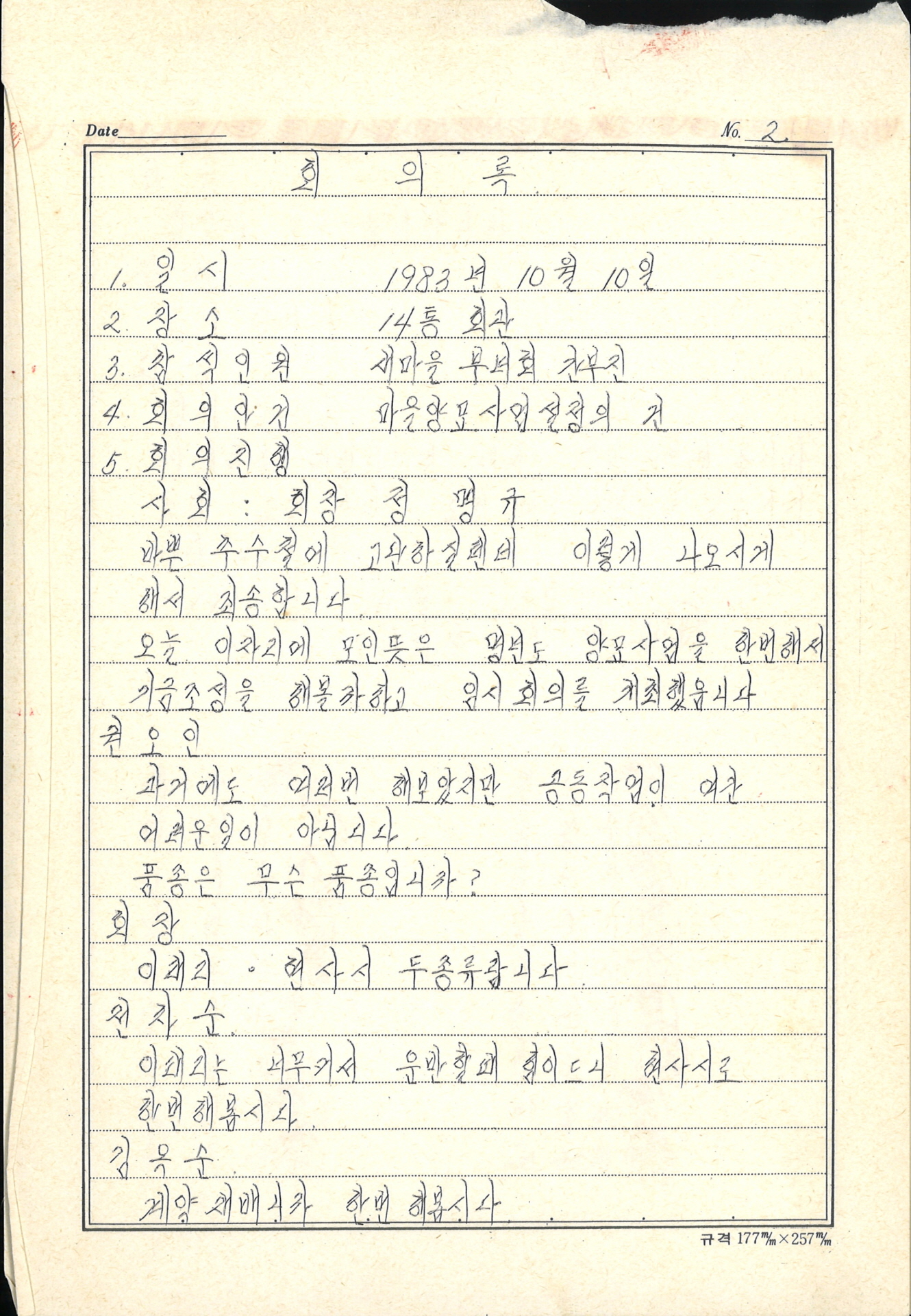 부녀회 회의록(마을양묘사업)