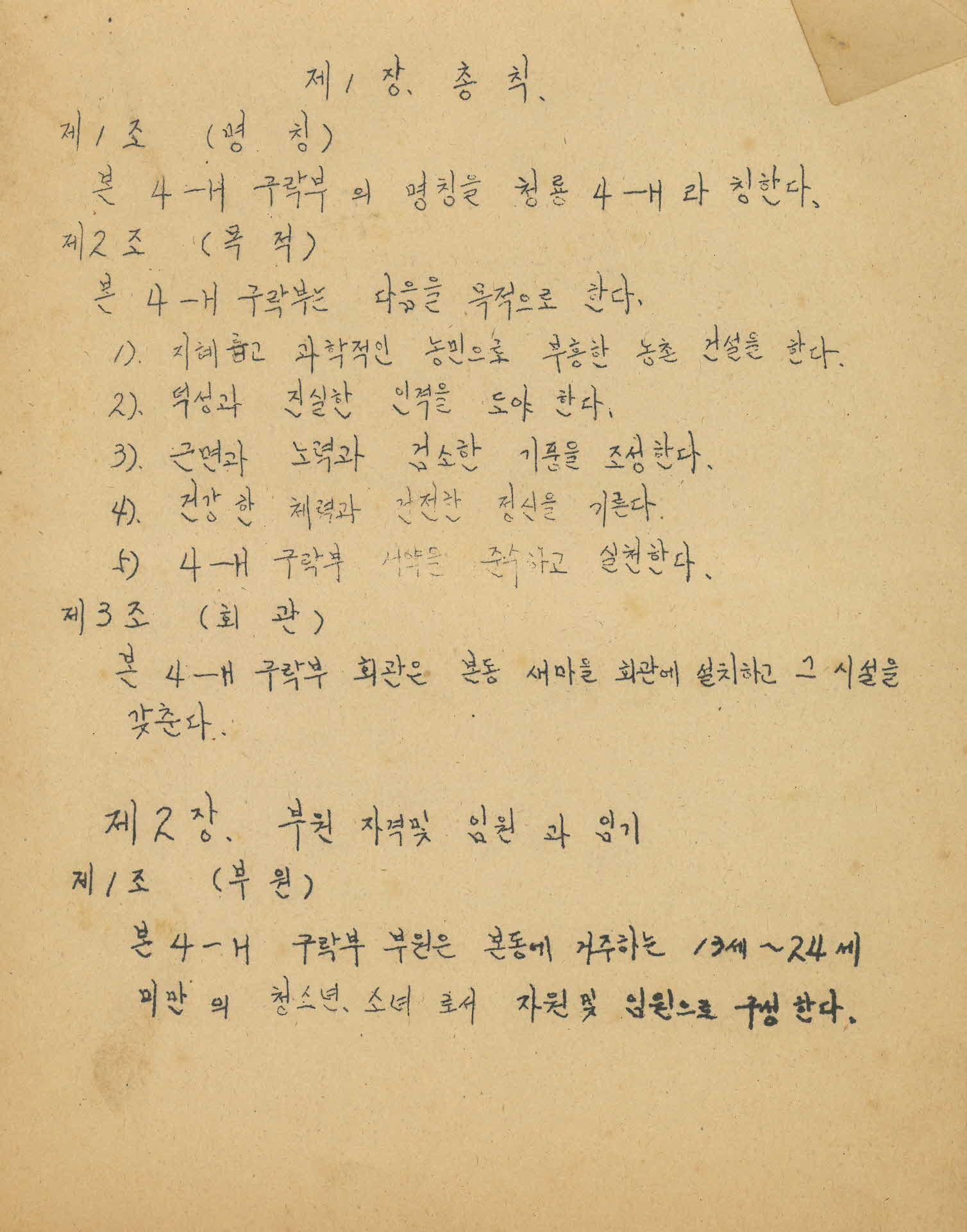 청룡 4-H 구락부 규약