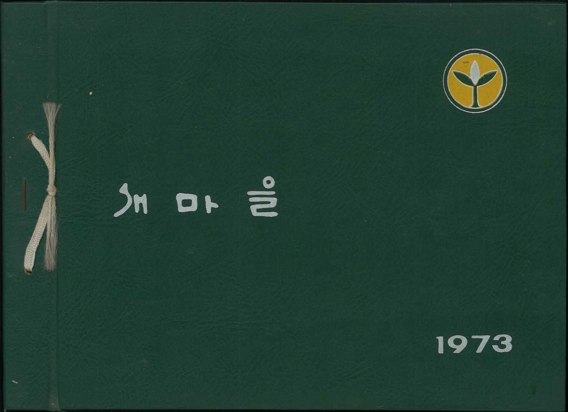 새마을 부녀 지도자 제5기 교육 (1973.11.19~11.24)